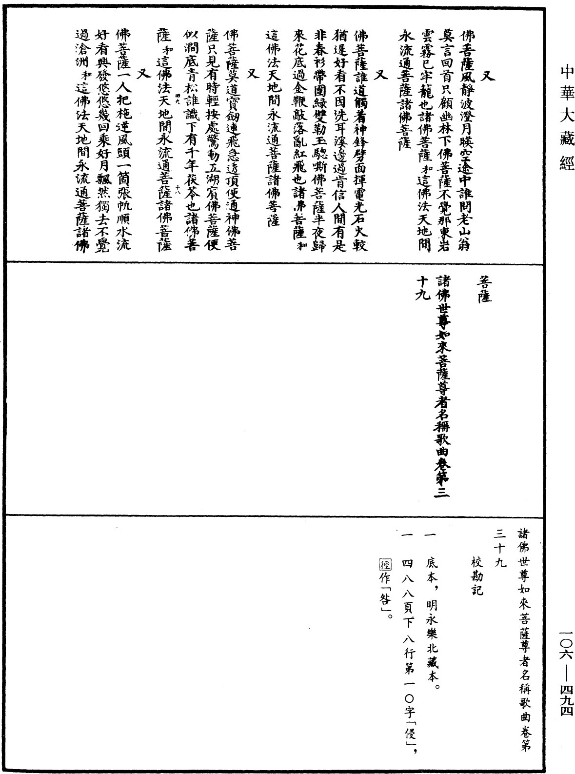 諸佛世尊如來菩薩尊者名稱歌曲《中華大藏經》_第106冊_第494頁