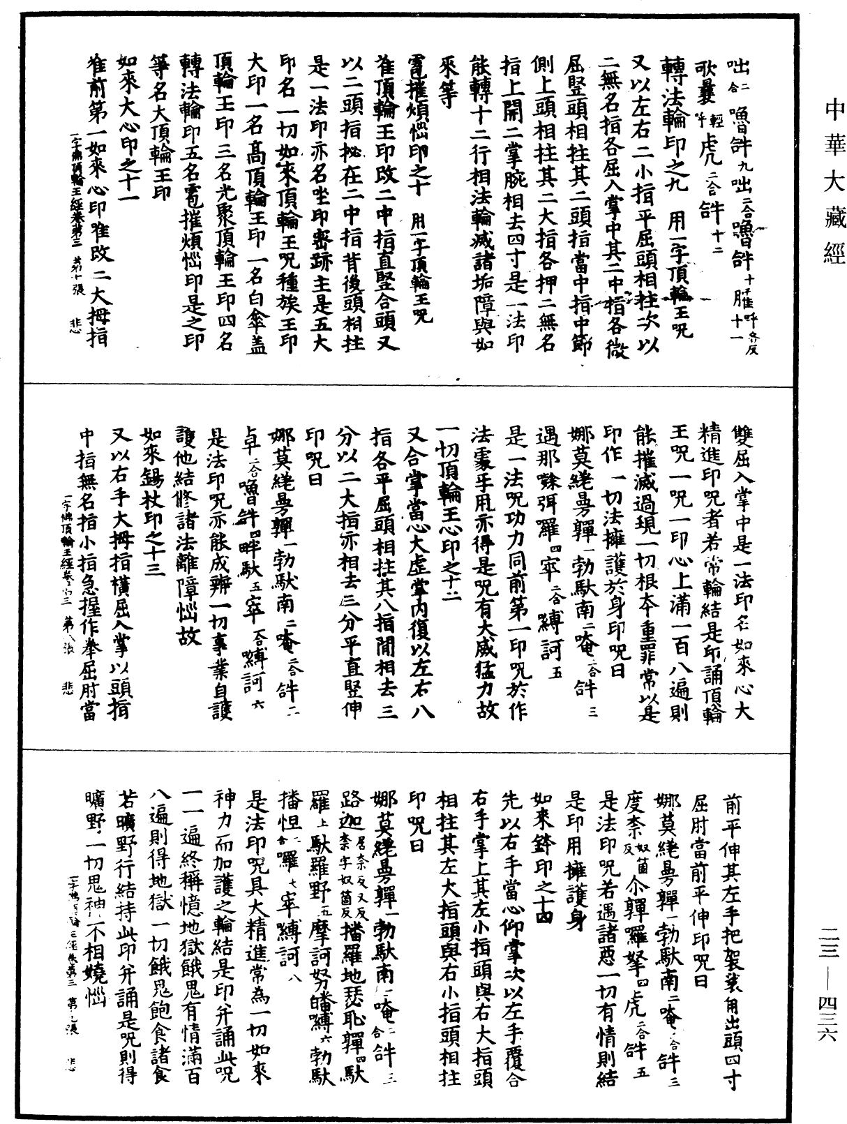 一字佛頂輪王經《中華大藏經》_第23冊_第436頁