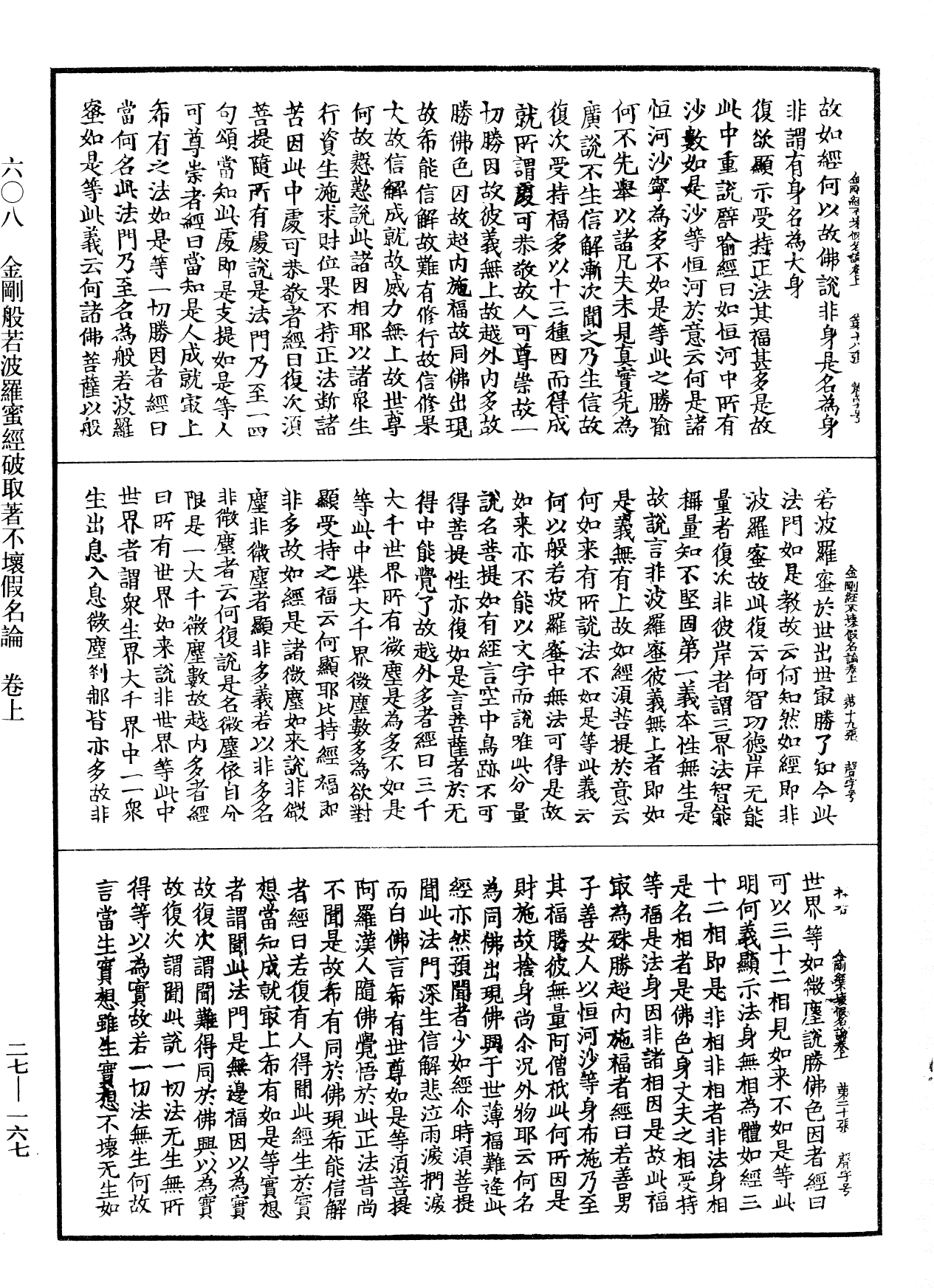 金剛般若波羅蜜經破取著不壞假名論《中華大藏經》_第27冊_第167頁