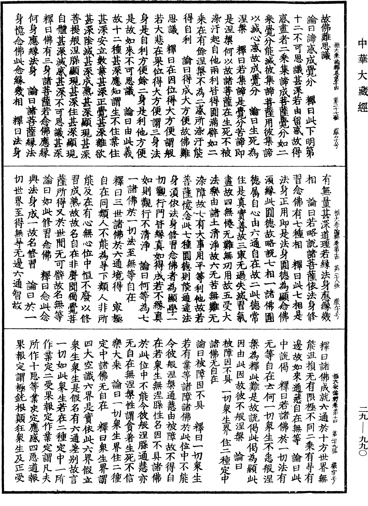 攝大乘論釋《中華大藏經》_第29冊_第0990頁