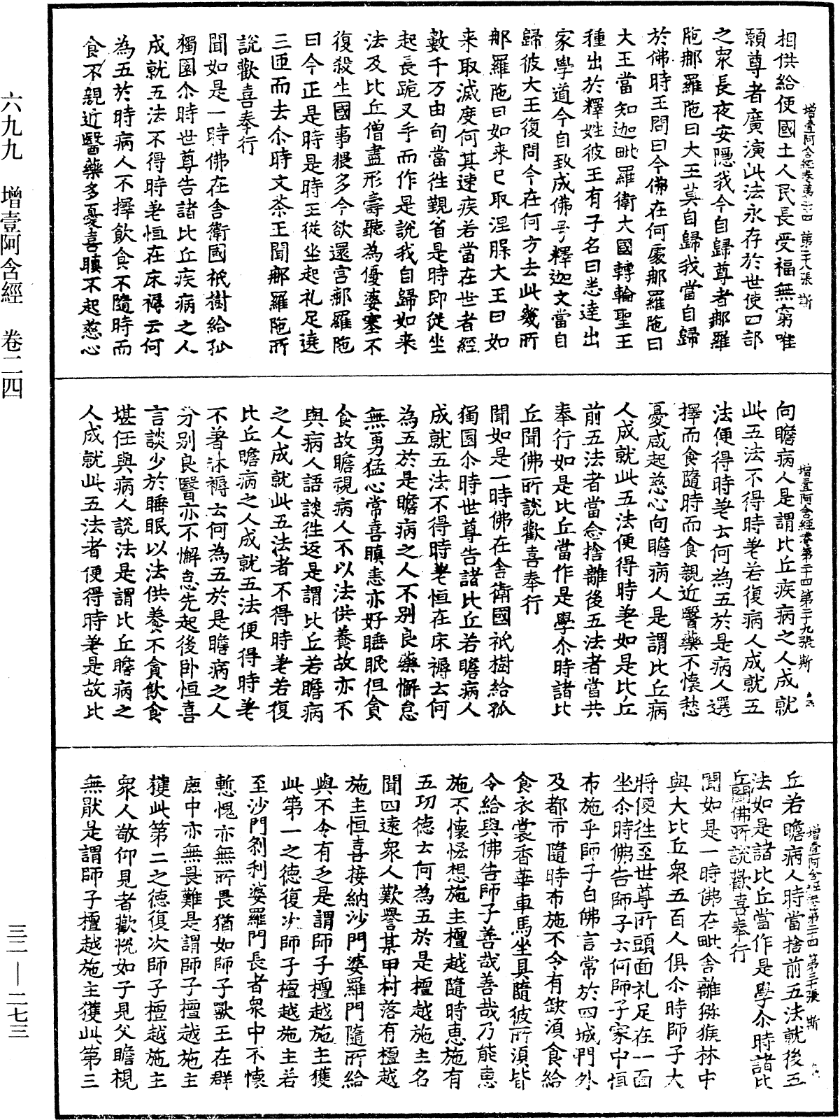 增壹阿含經《中華大藏經》_第32冊_第0273頁