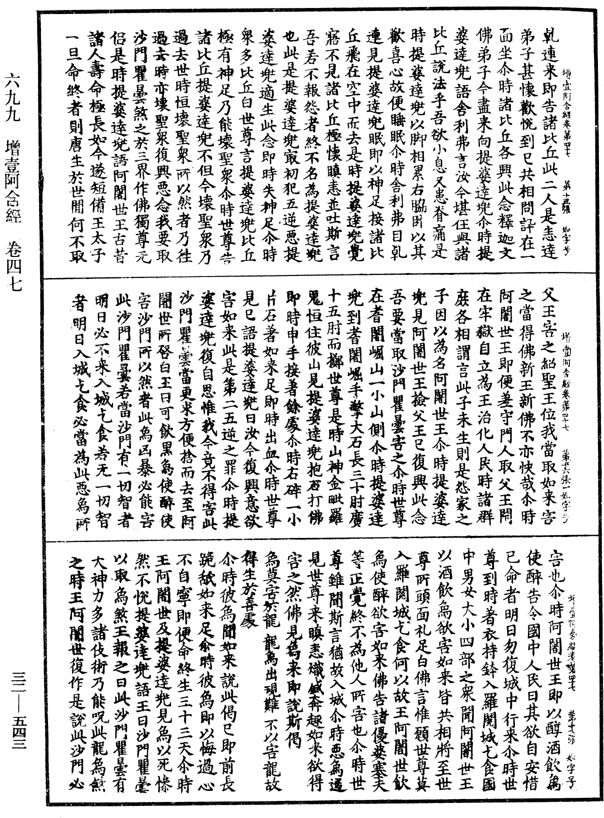 增壹阿含經《中華大藏經》_第32冊_第0543頁