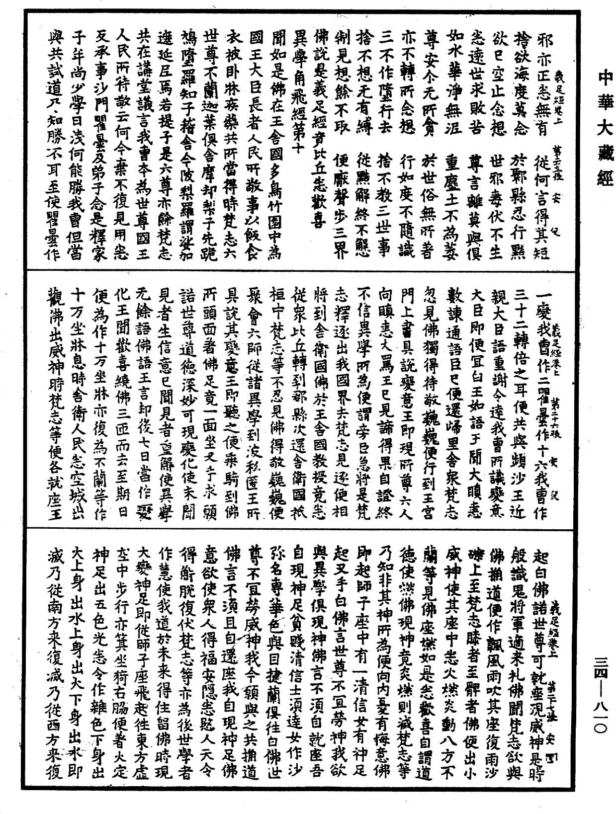 佛說義足經《中華大藏經》_第34冊_第0810頁