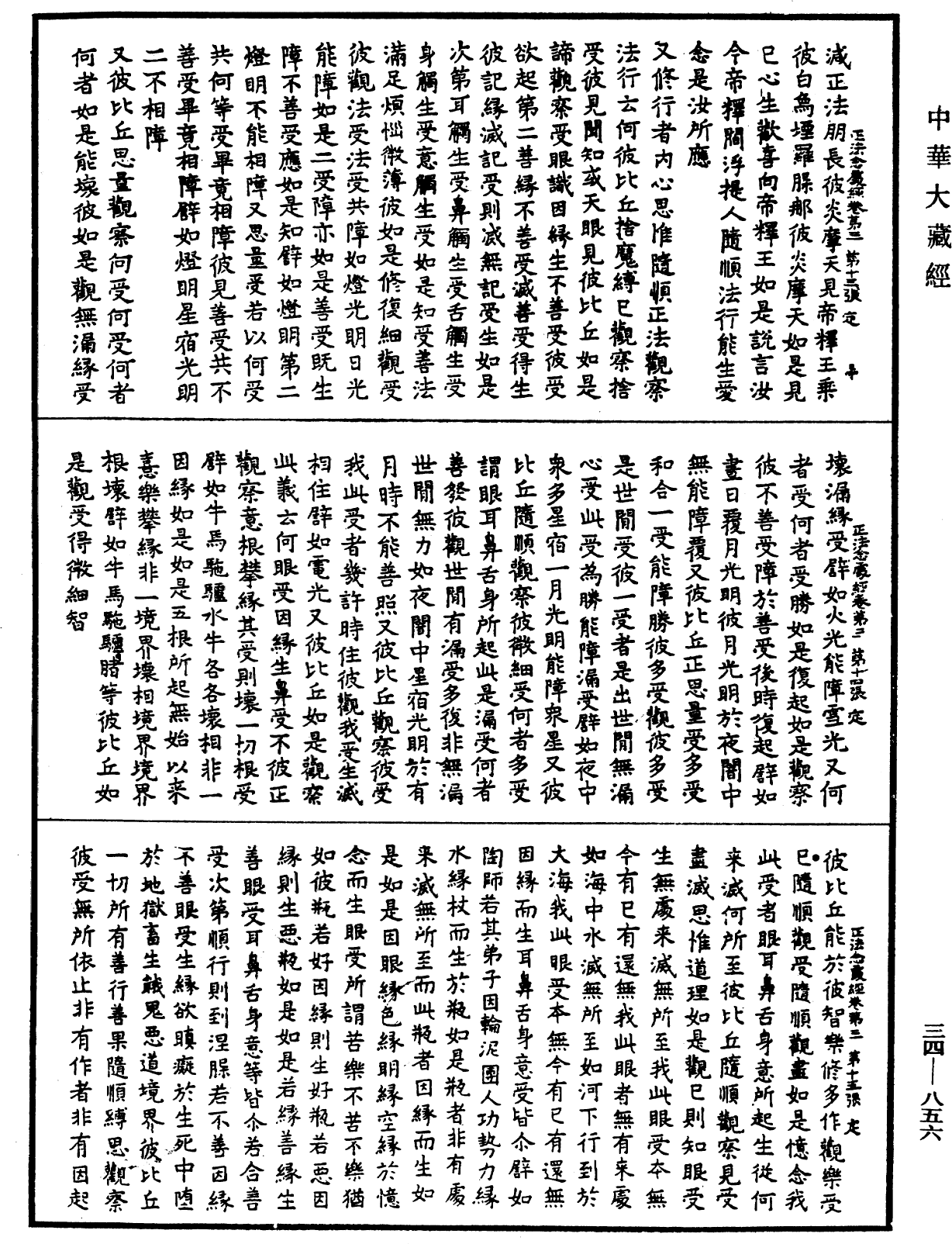 正法念處經《中華大藏經》_第34冊_第0856頁