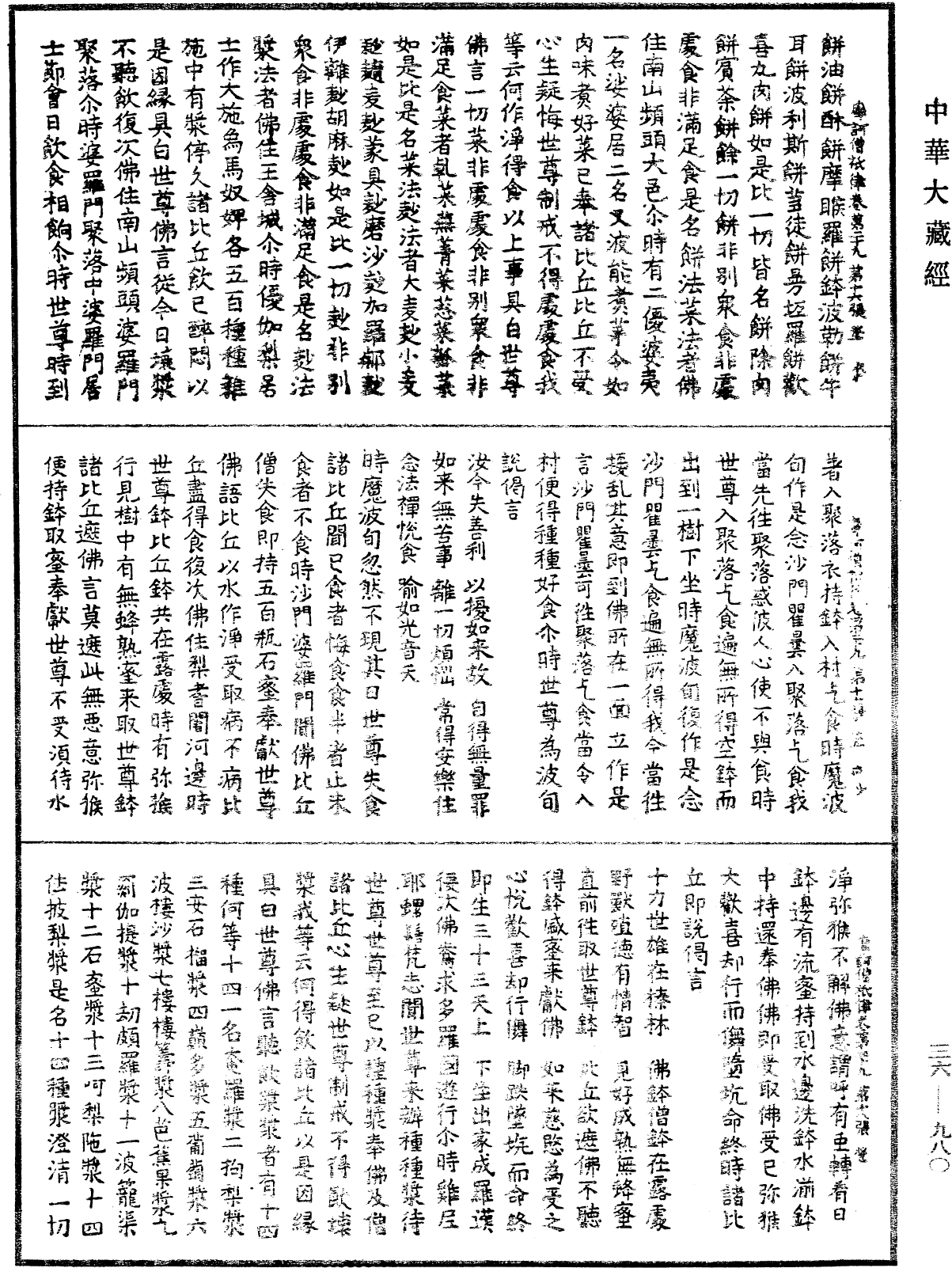 摩訶僧祇律《中華大藏經》_第36冊_第0980頁