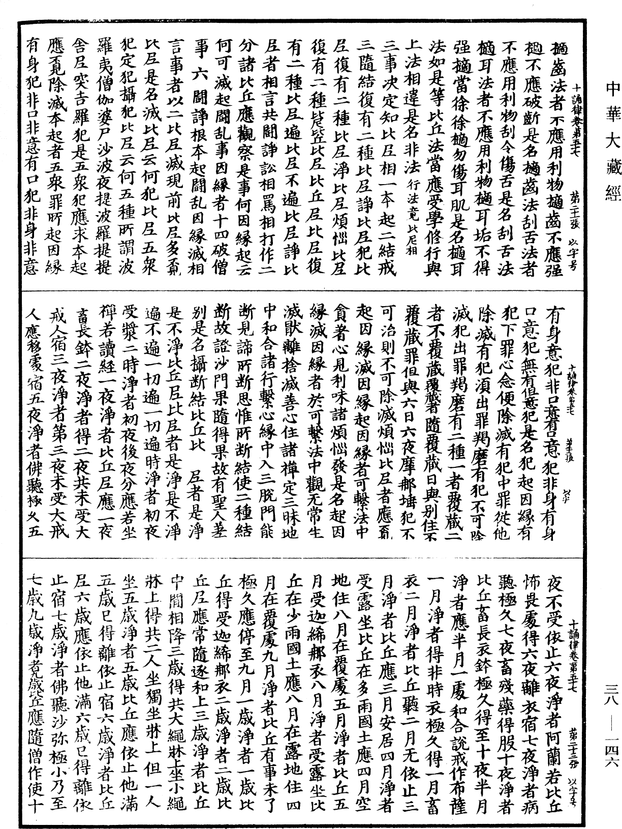 十誦律《中華大藏經》_第38冊_第146頁