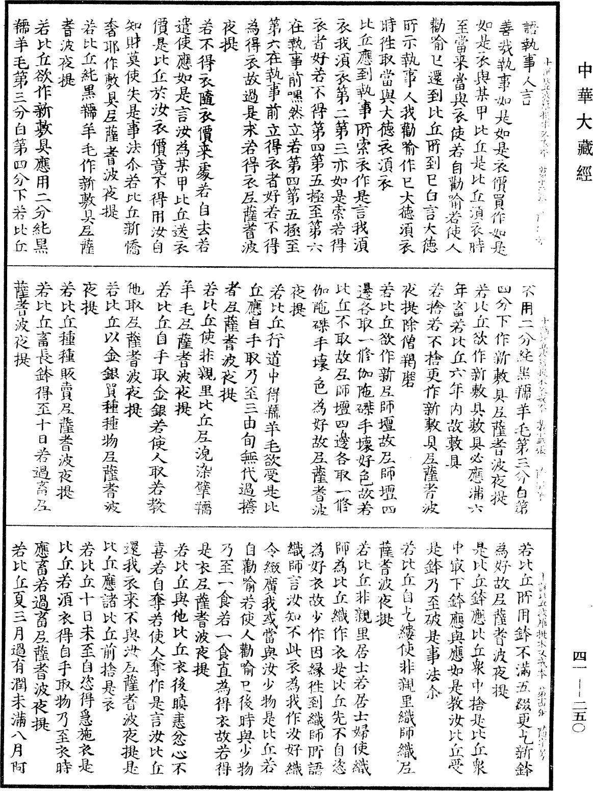 十誦比丘波羅提木叉戒本《中華大藏經》_第41冊_第250頁