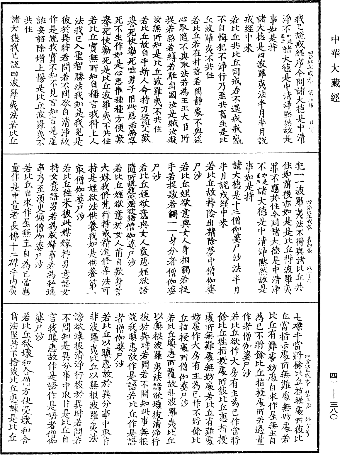 四分比丘戒本《中華大藏經》_第41冊_第380頁