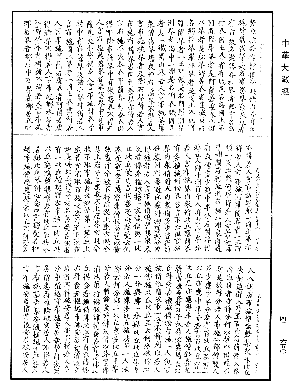 善見毗婆沙律《中華大藏經》_第42冊_第650頁