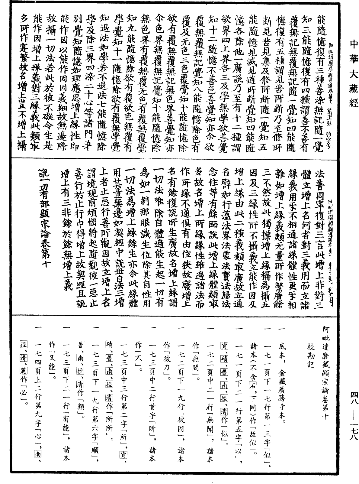 阿毗達磨藏顯宗論《中華大藏經》_第48冊_第0178頁