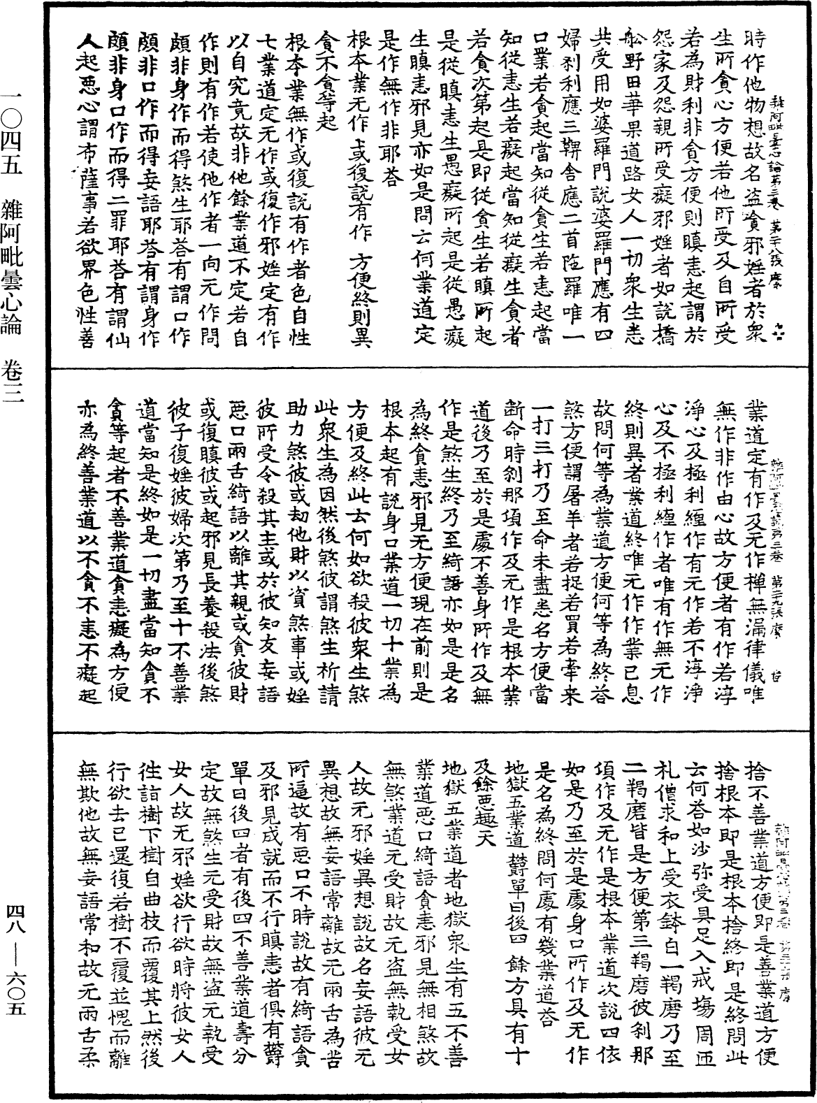 雜阿毗曇心論《中華大藏經》_第48冊_第0605頁