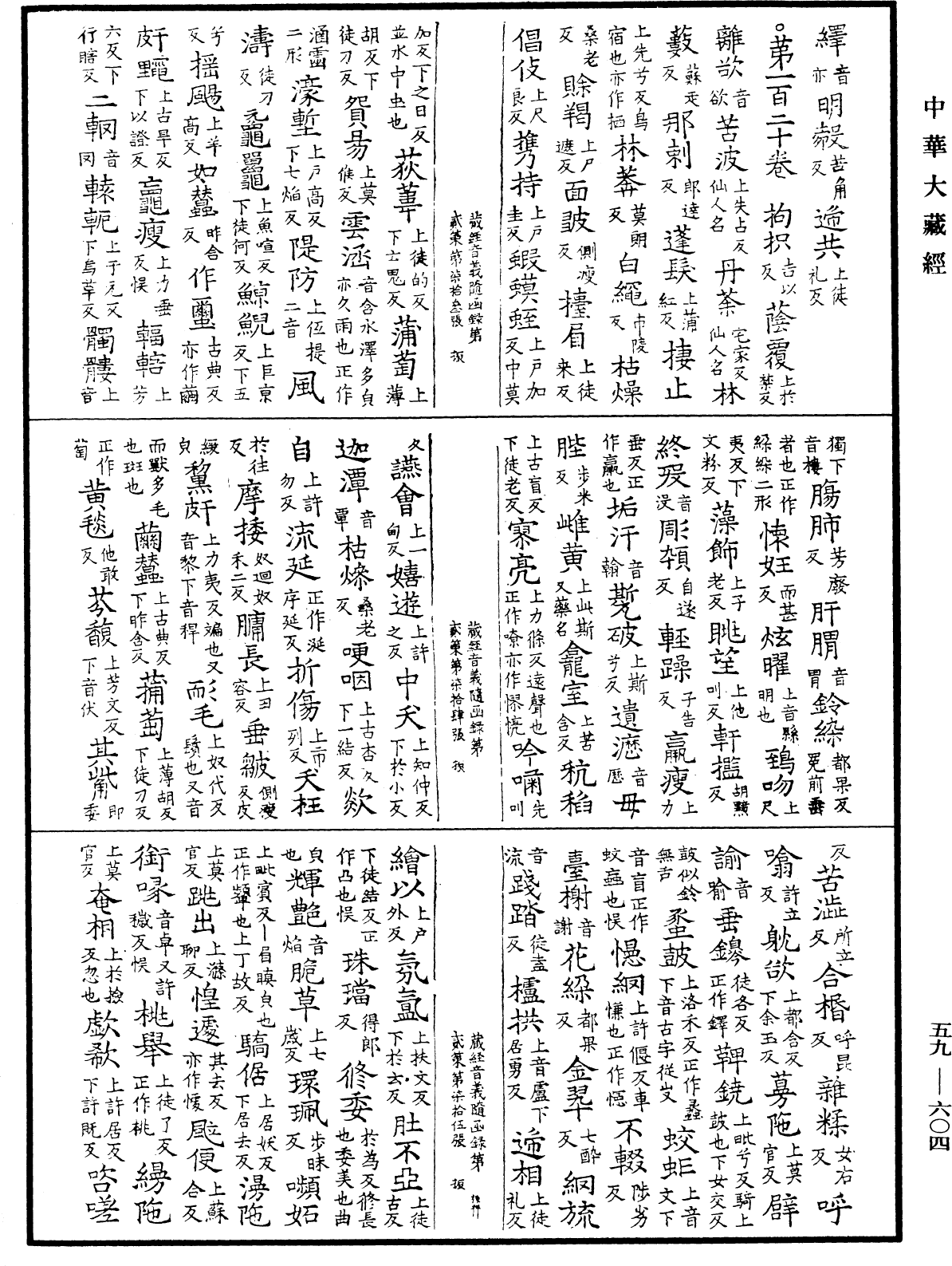 新集藏經音義隨函錄《中華大藏經》_第59冊_第0604頁