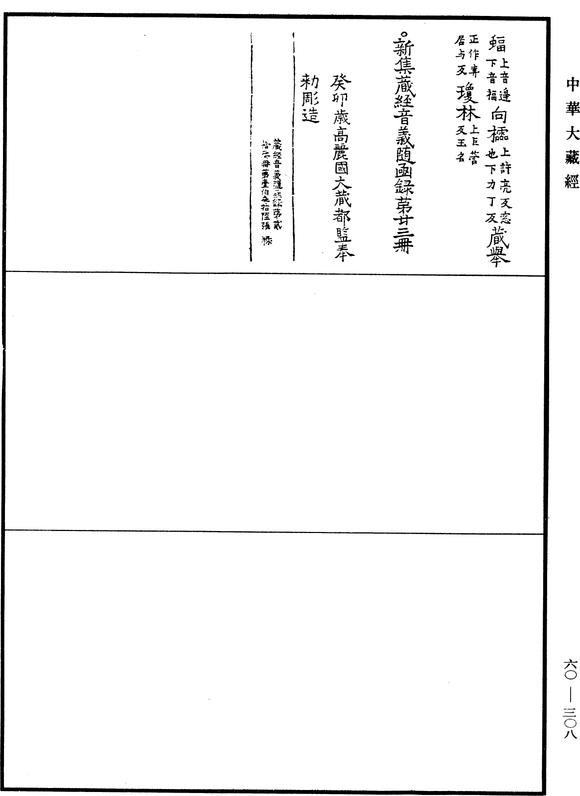 新集藏經音義隨函錄《中華大藏經》_第60冊_第0308頁