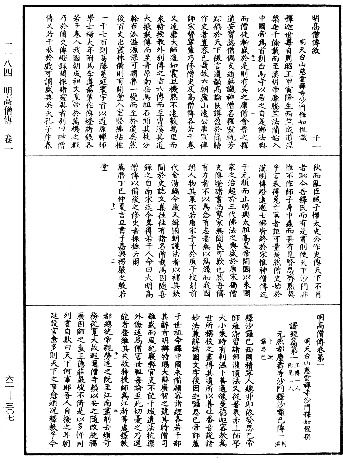 明高僧傳《中華大藏經》_第62冊_第0307頁