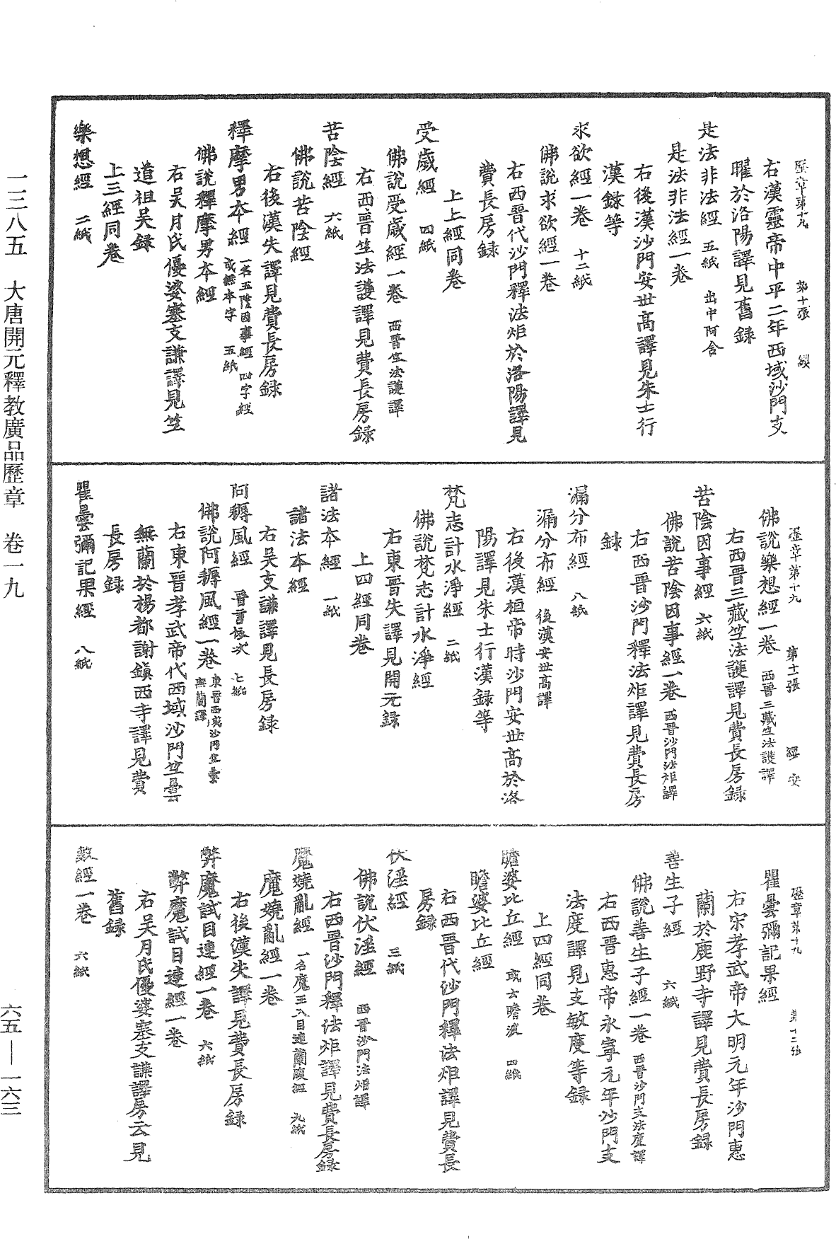 大唐開元釋教廣品歷章《中華大藏經》_第65冊_第0163頁