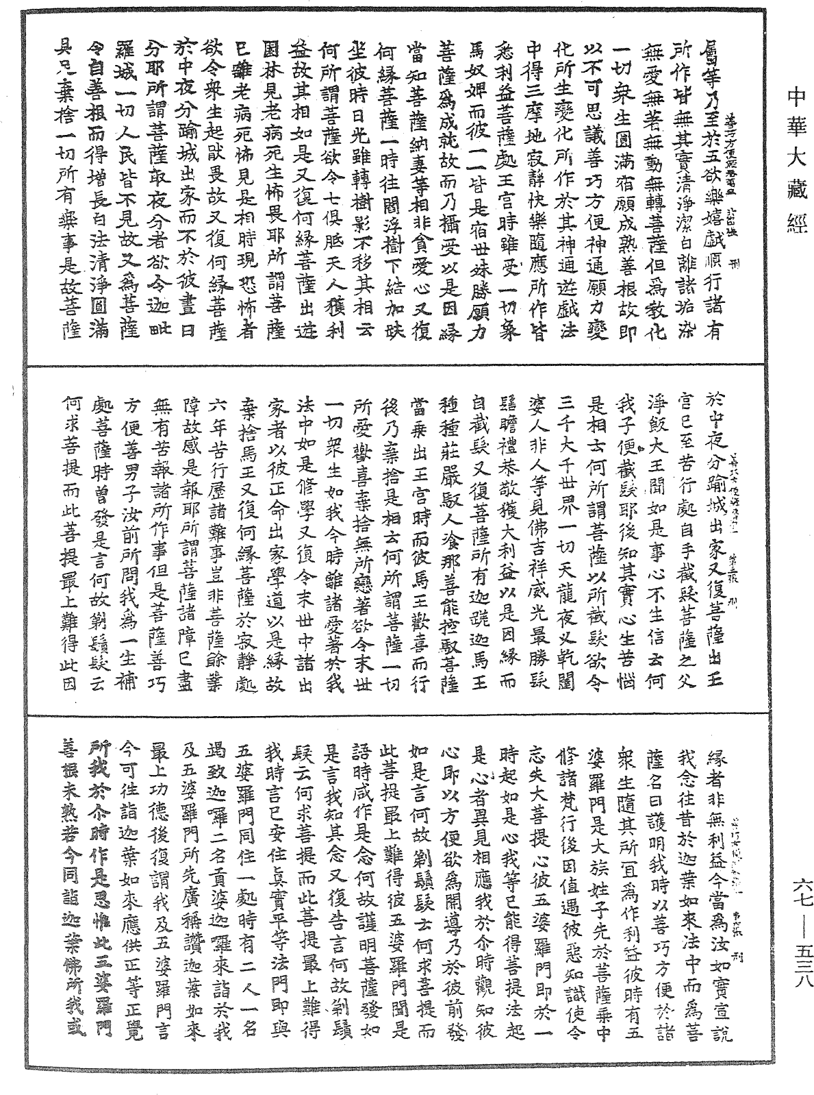 佛說大方廣善巧方便經《中華大藏經》_第67冊_第538頁