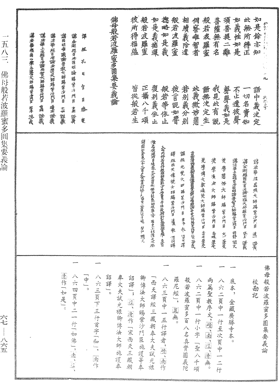 佛母般若波羅蜜多圓集要義論《中華大藏經》_第67冊_第865頁