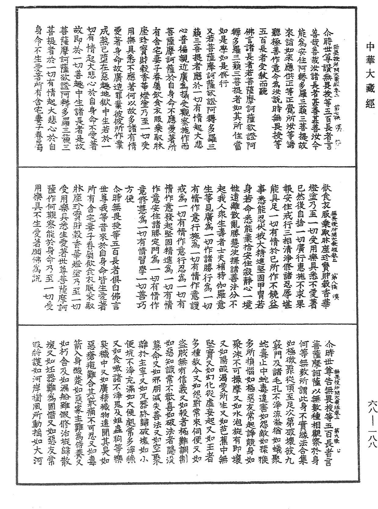 佛說無畏授所問大乘經《中華大藏經》_第68冊_第0188頁