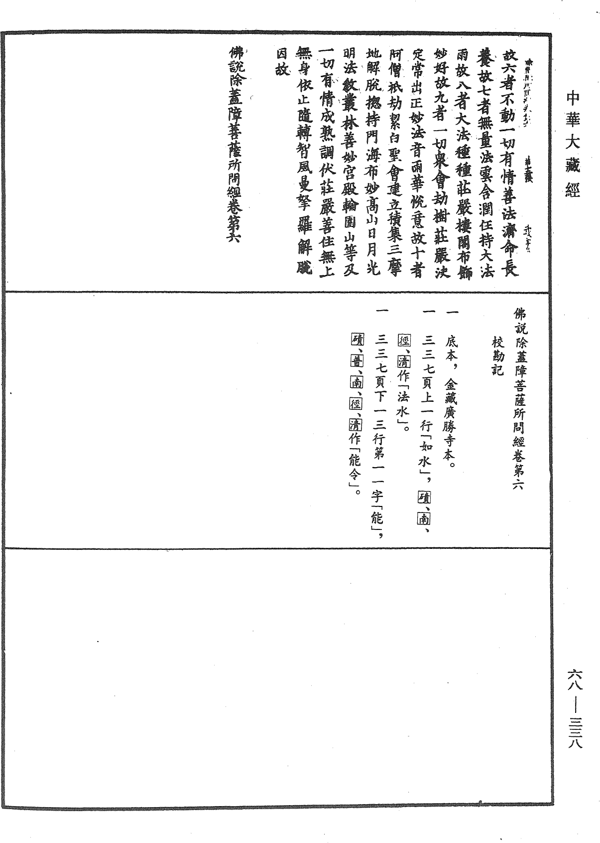 佛說除蓋障菩薩所問經《中華大藏經》_第68冊_第0338頁