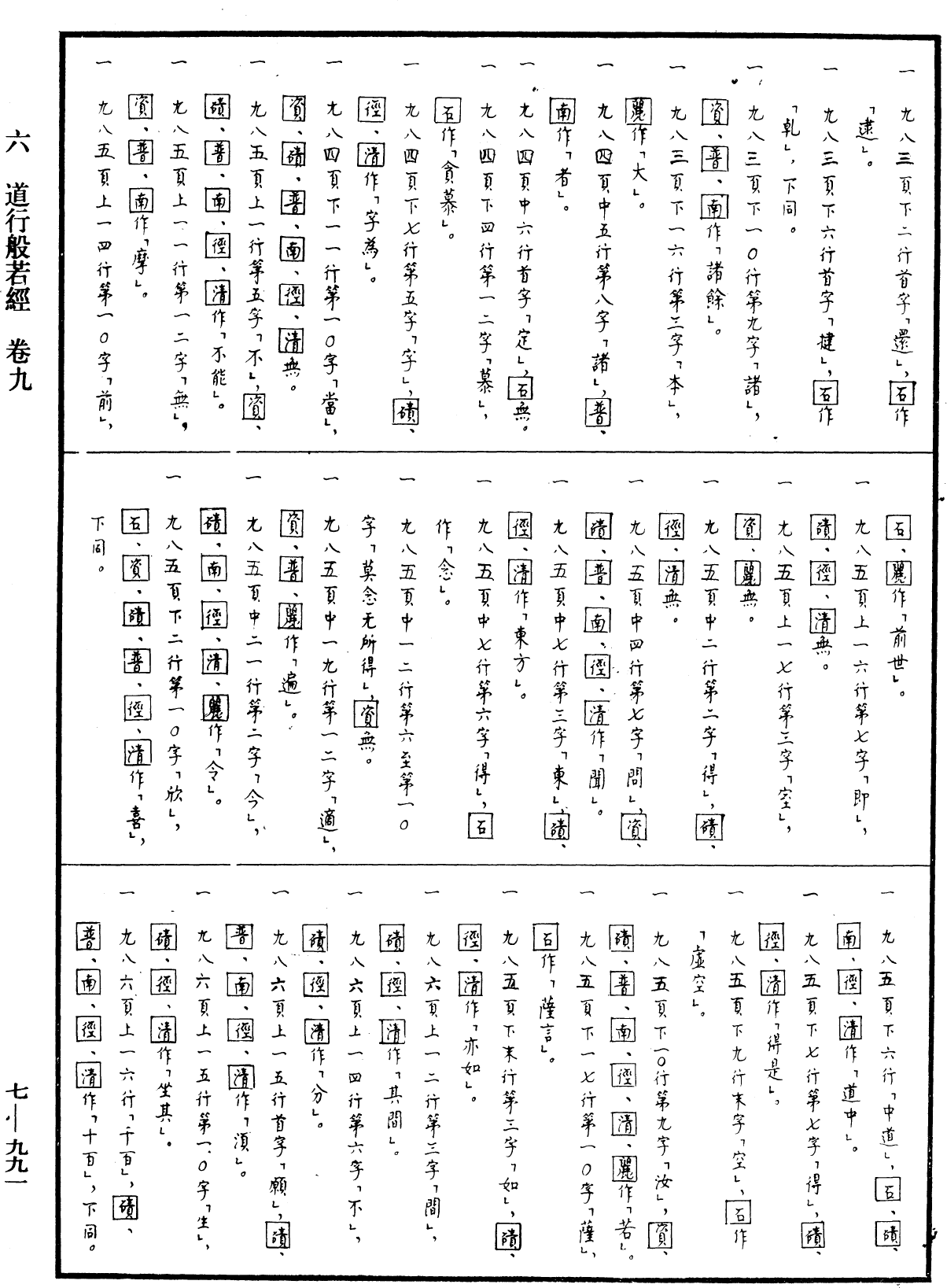 道行般若波羅蜜經《中華大藏經》_第7冊_第0991頁