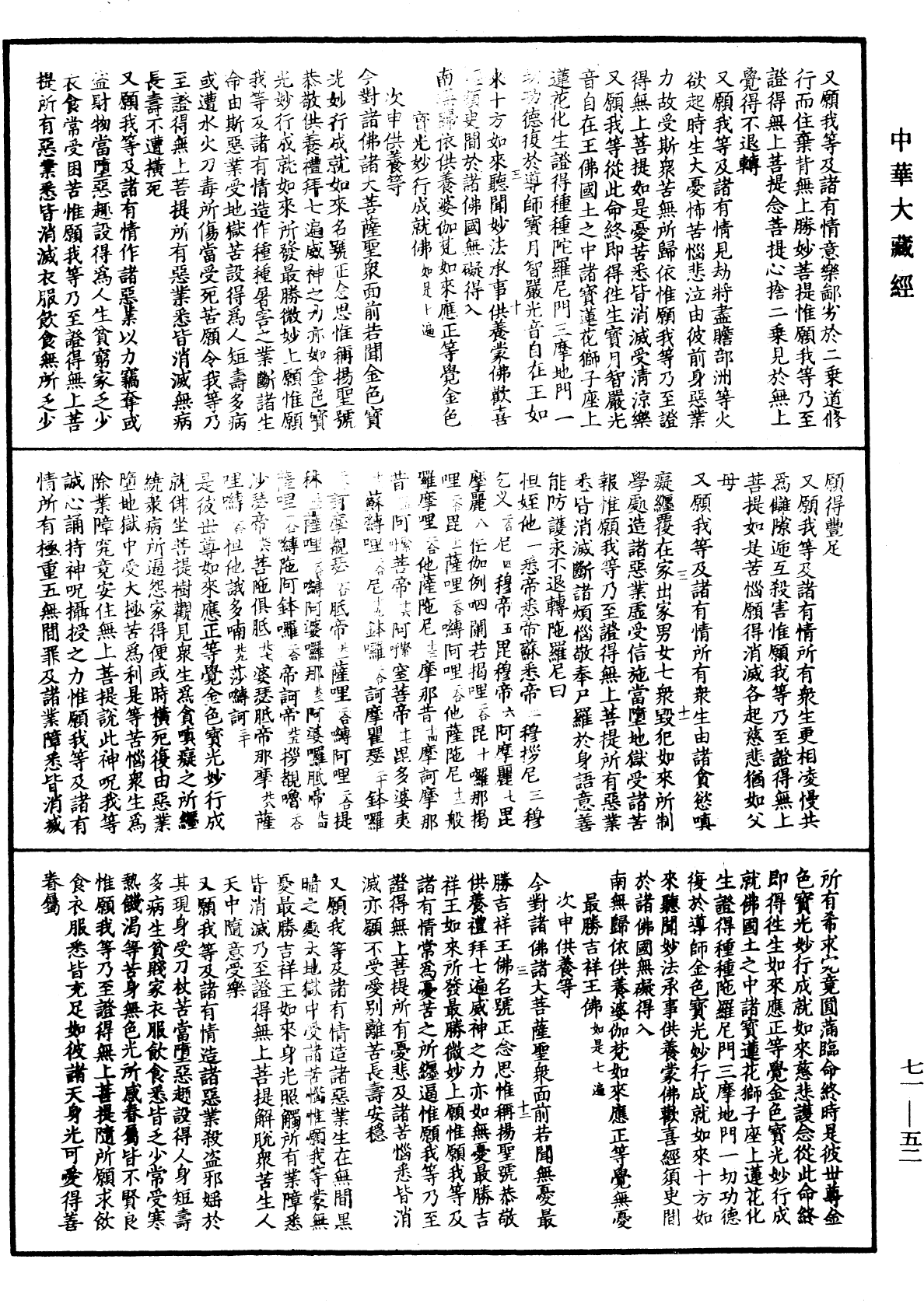 藥師琉璃光王七佛本願功德經念誦儀軌《中華大藏經》_第71冊_第052頁