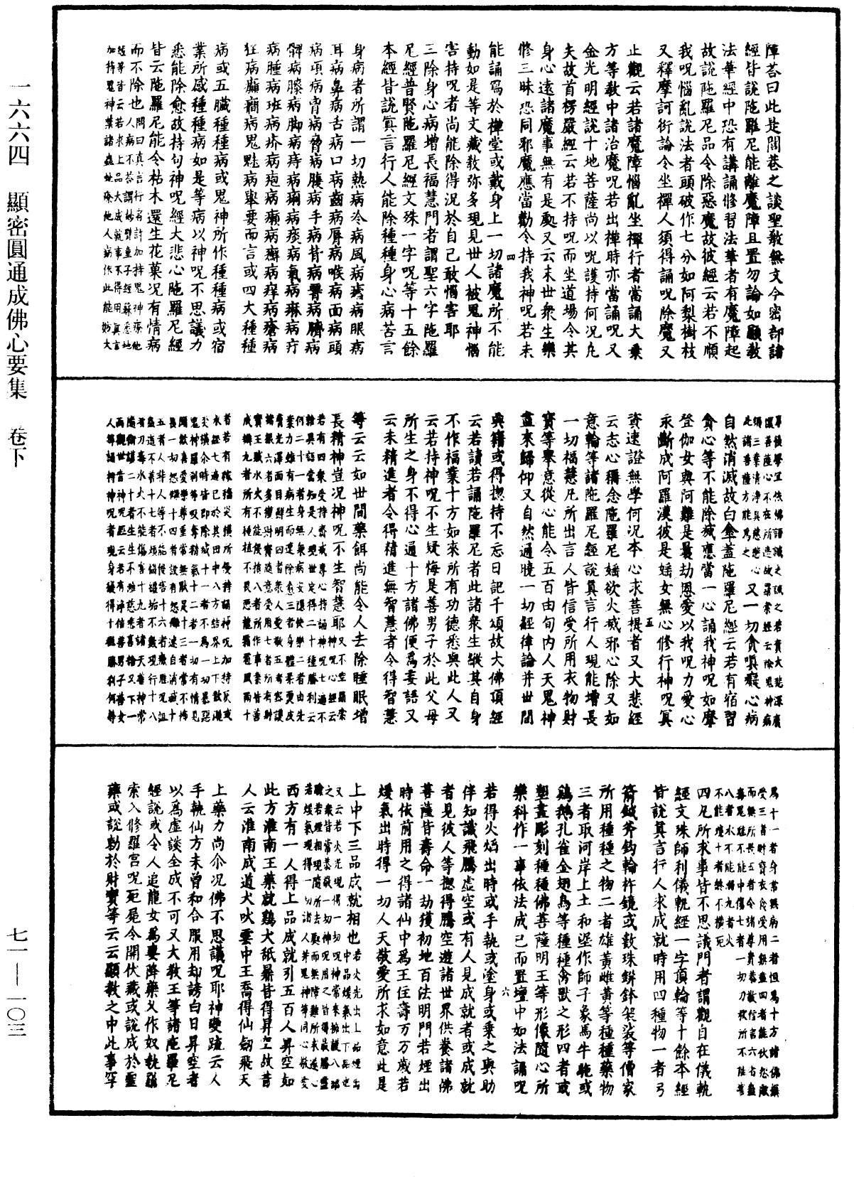 顯密圓通成佛心要集《中華大藏經》_第71冊_第103頁