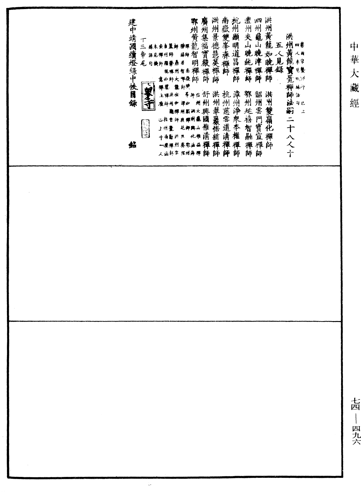 建中靖國續燈錄《中華大藏經》_第74冊_第496頁