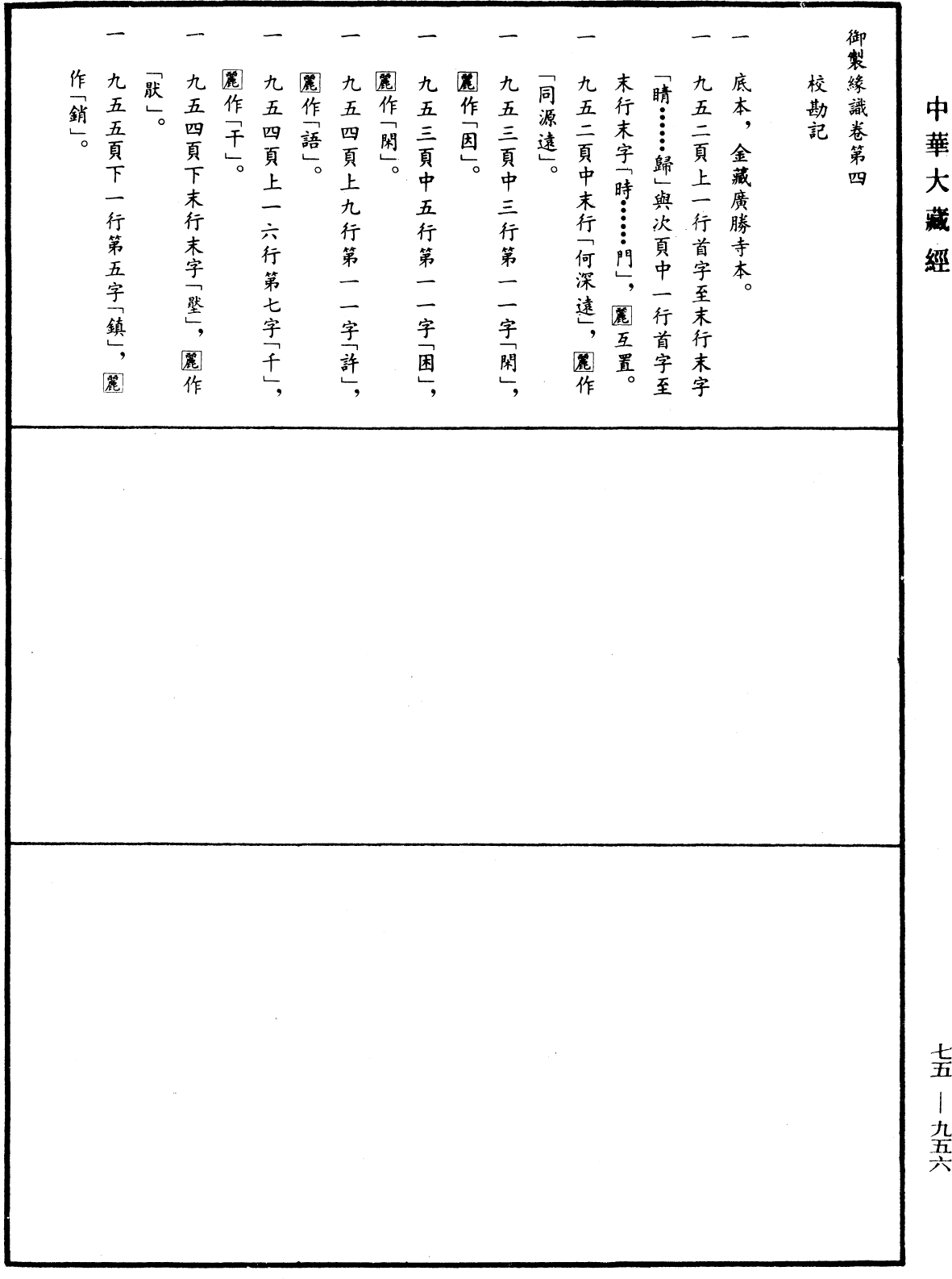 御製緣識《中華大藏經》_第75冊_第956頁