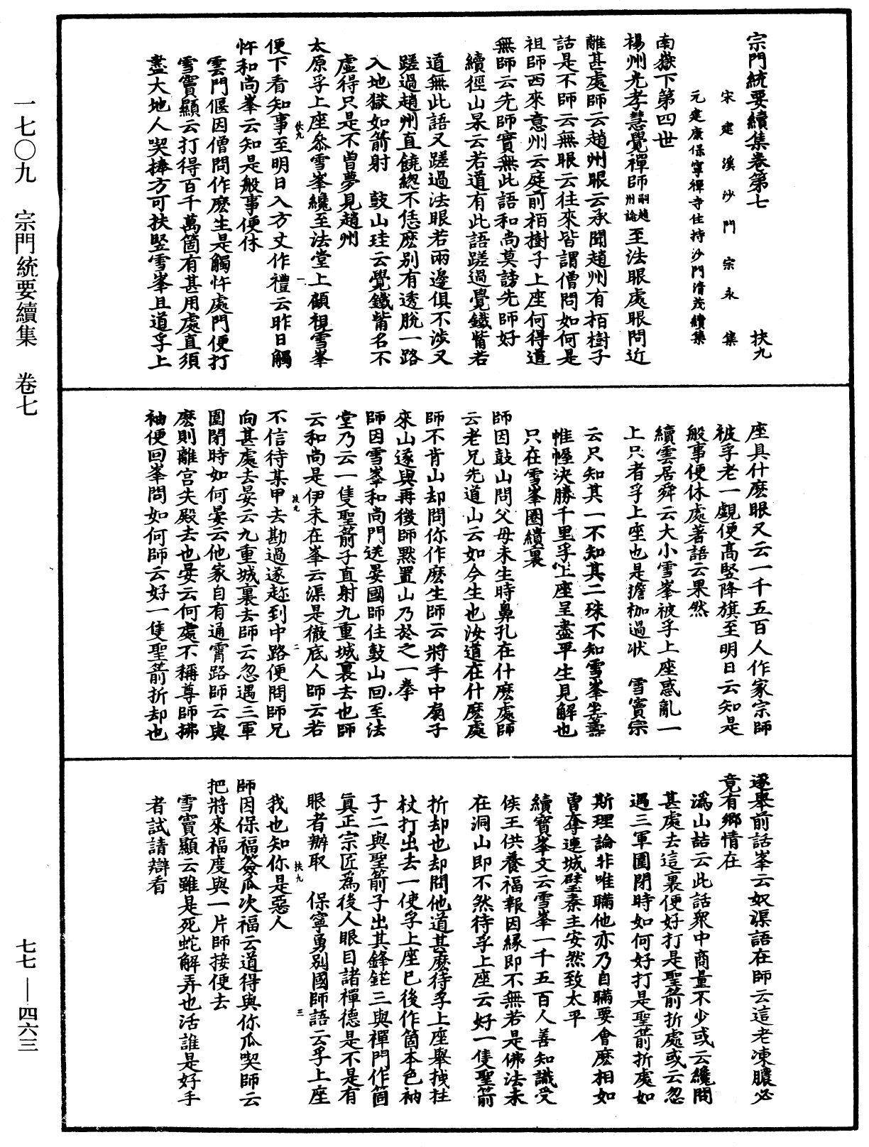 宗門統要續集《中華大藏經》_第77冊_第463頁