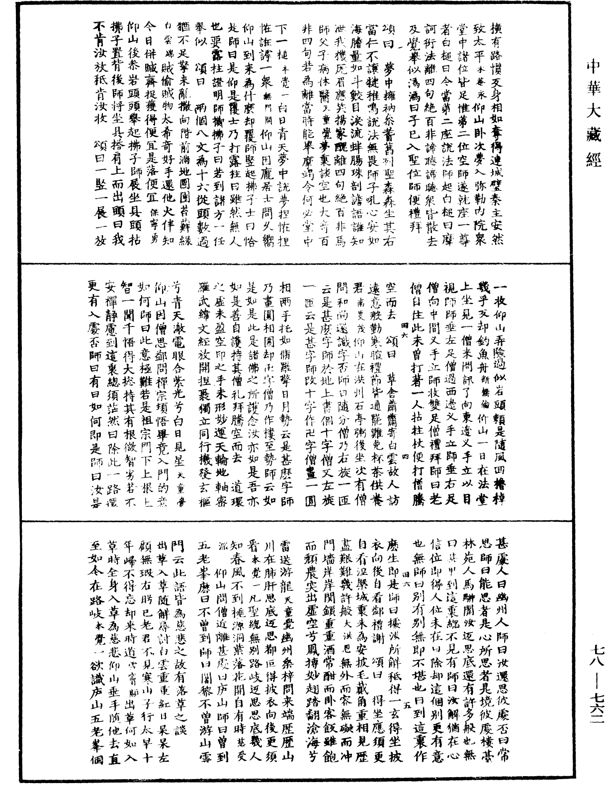 禅宗颂古联珠通集《中华大藏经》_第78册_第0762页