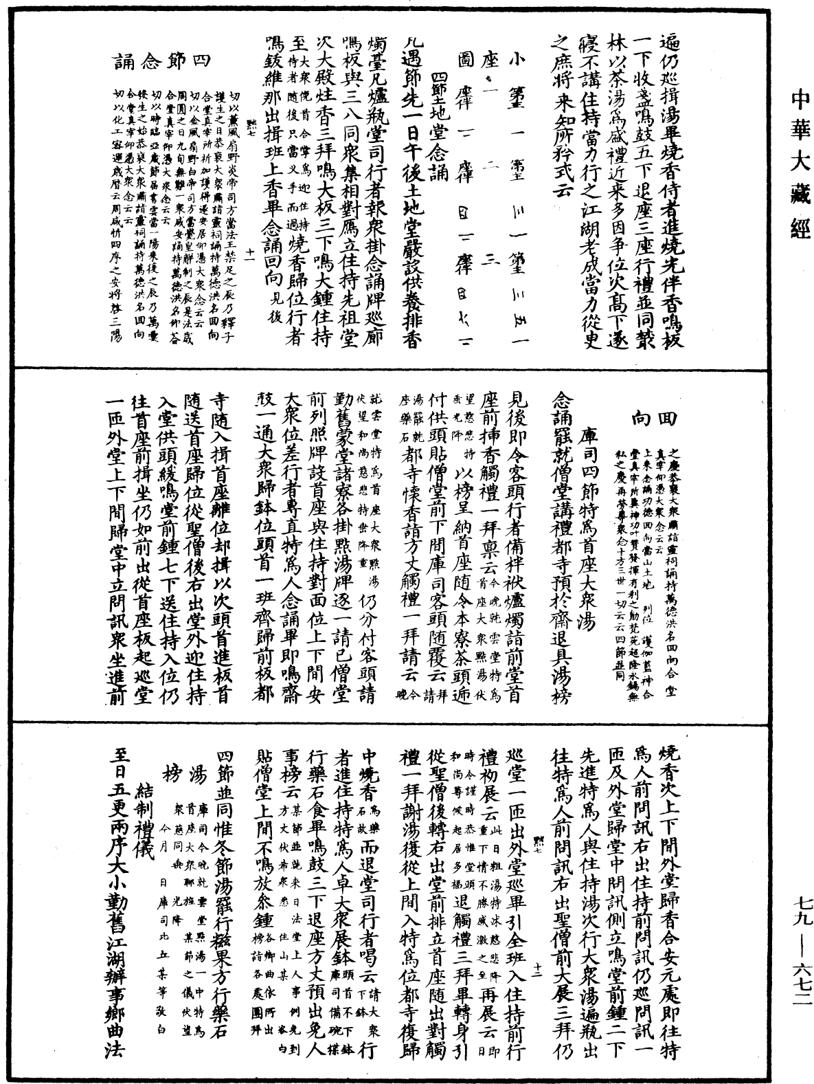 敕修百丈清規《中華大藏經》_第79冊_第672頁