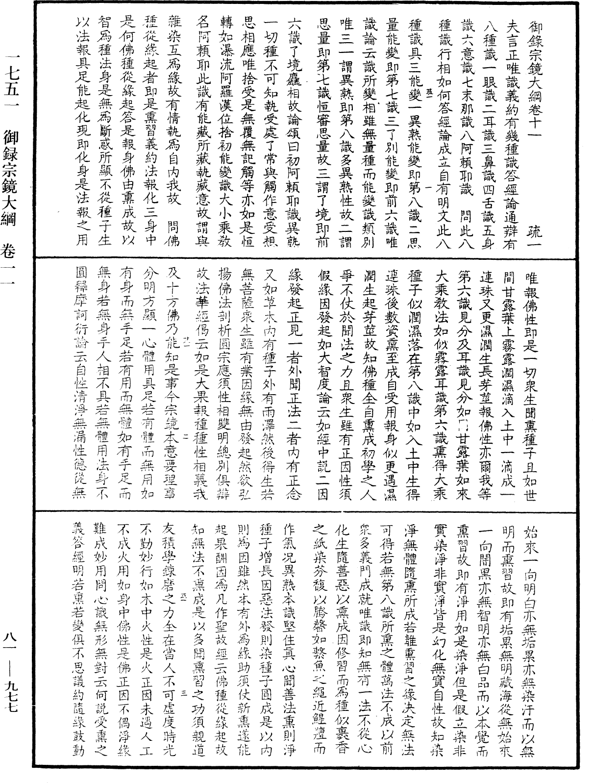 御錄宗鏡大綱《中華大藏經》_第81冊_第0977頁