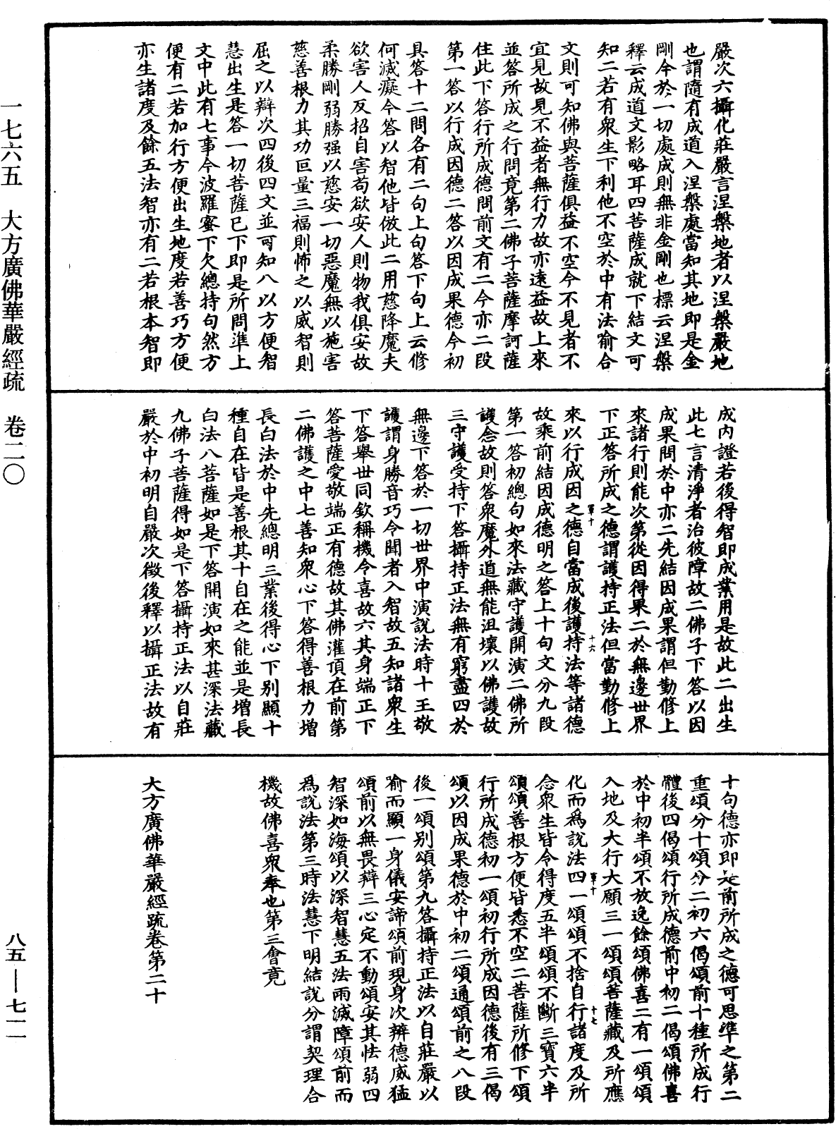 大方廣佛華嚴經疏《中華大藏經》_第85冊_第0711頁