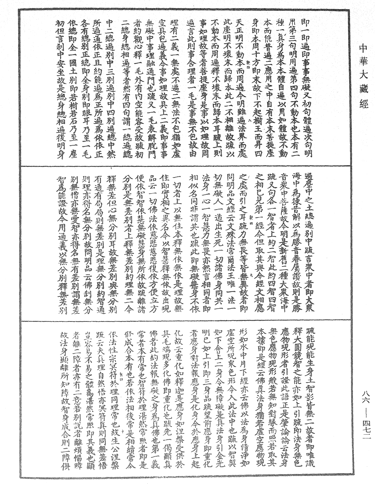 大方廣佛華嚴經隨疏演義鈔《中華大藏經》_第86冊_第0472頁