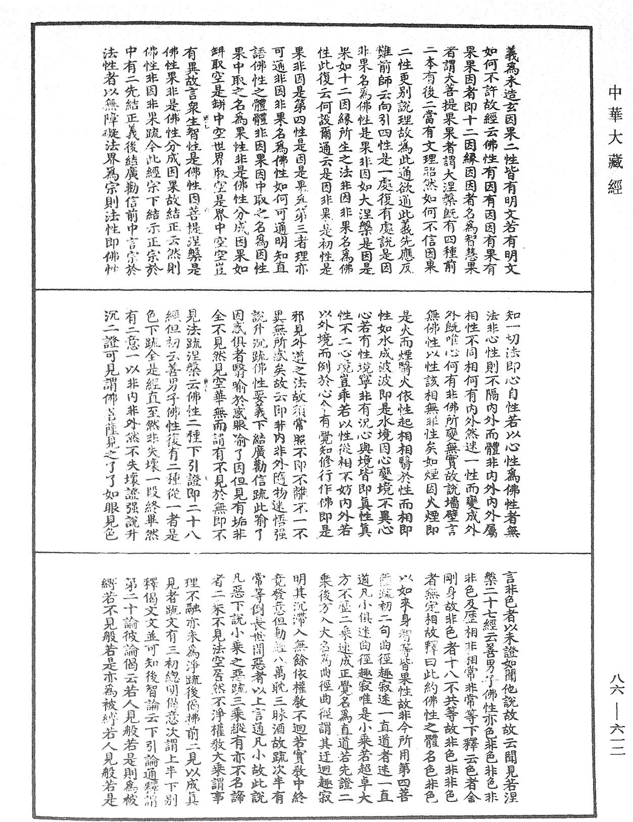 大方廣佛華嚴經隨疏演義鈔《中華大藏經》_第86冊_第0612頁