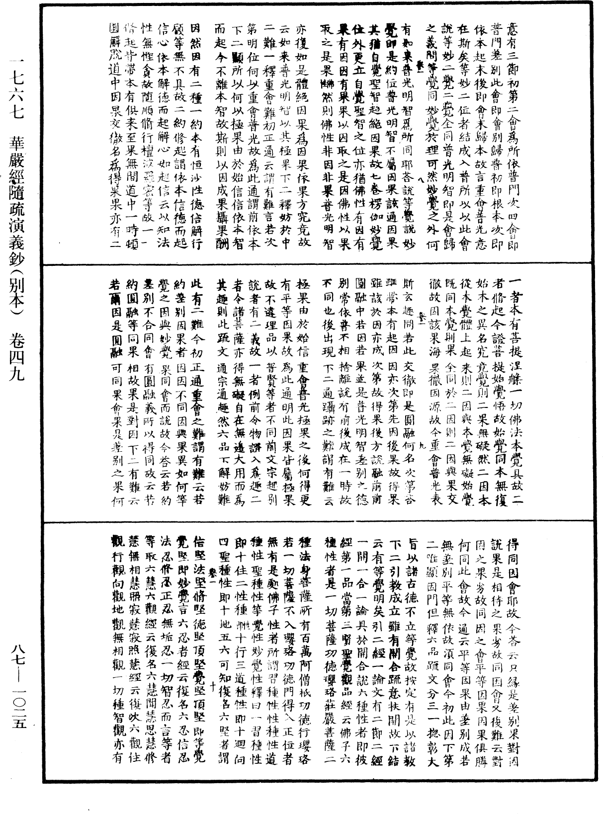 華嚴經隨疏演義鈔(別本)《中華大藏經》_第87冊_第1025頁