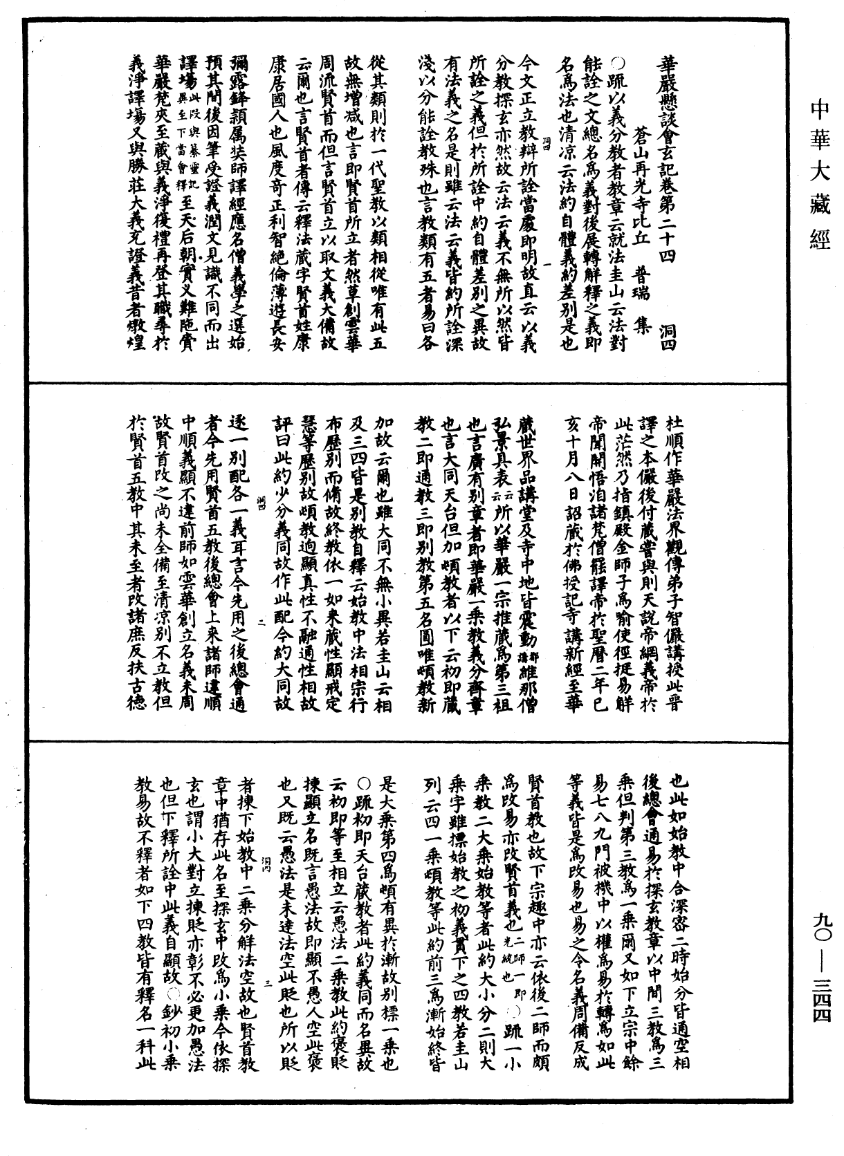 华严悬谈会玄记《中华大藏经》_第90册_第344页