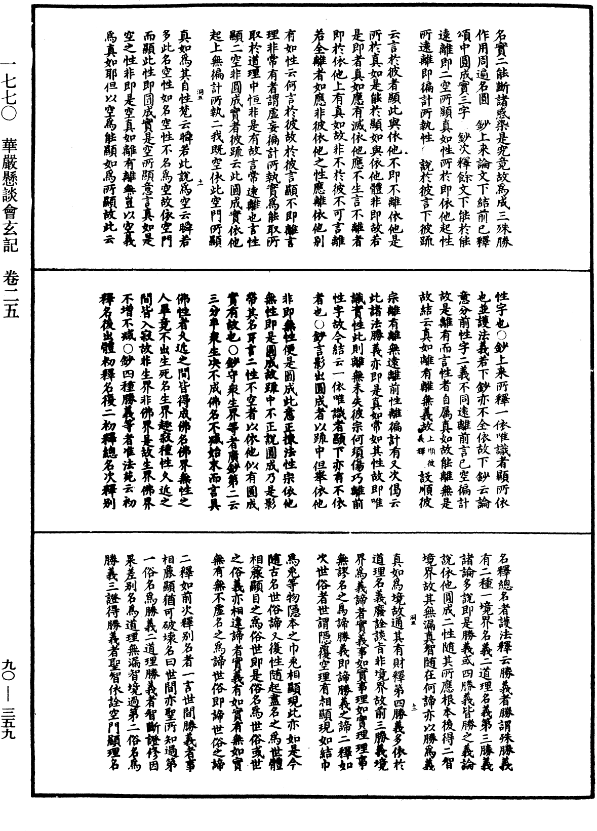 华严悬谈会玄记《中华大藏经》_第90册_第359页