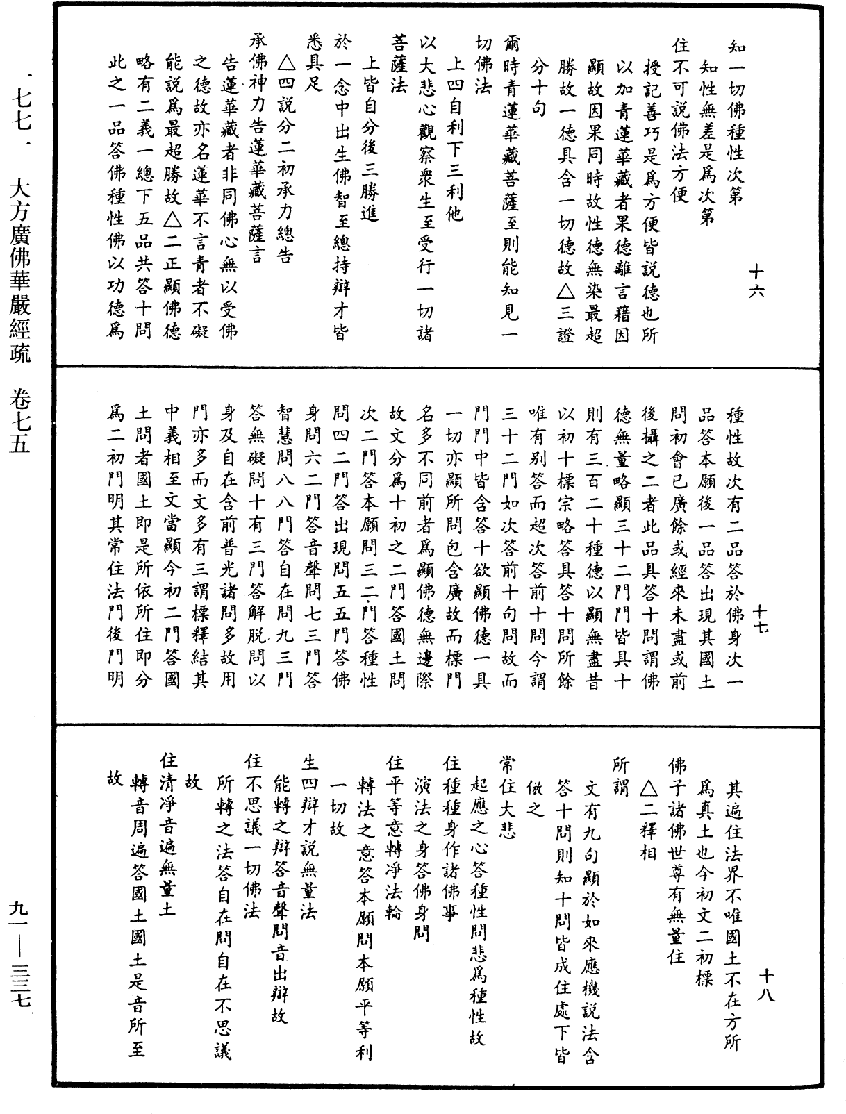 大方廣佛華嚴經疏《中華大藏經》_第91冊_第0337頁