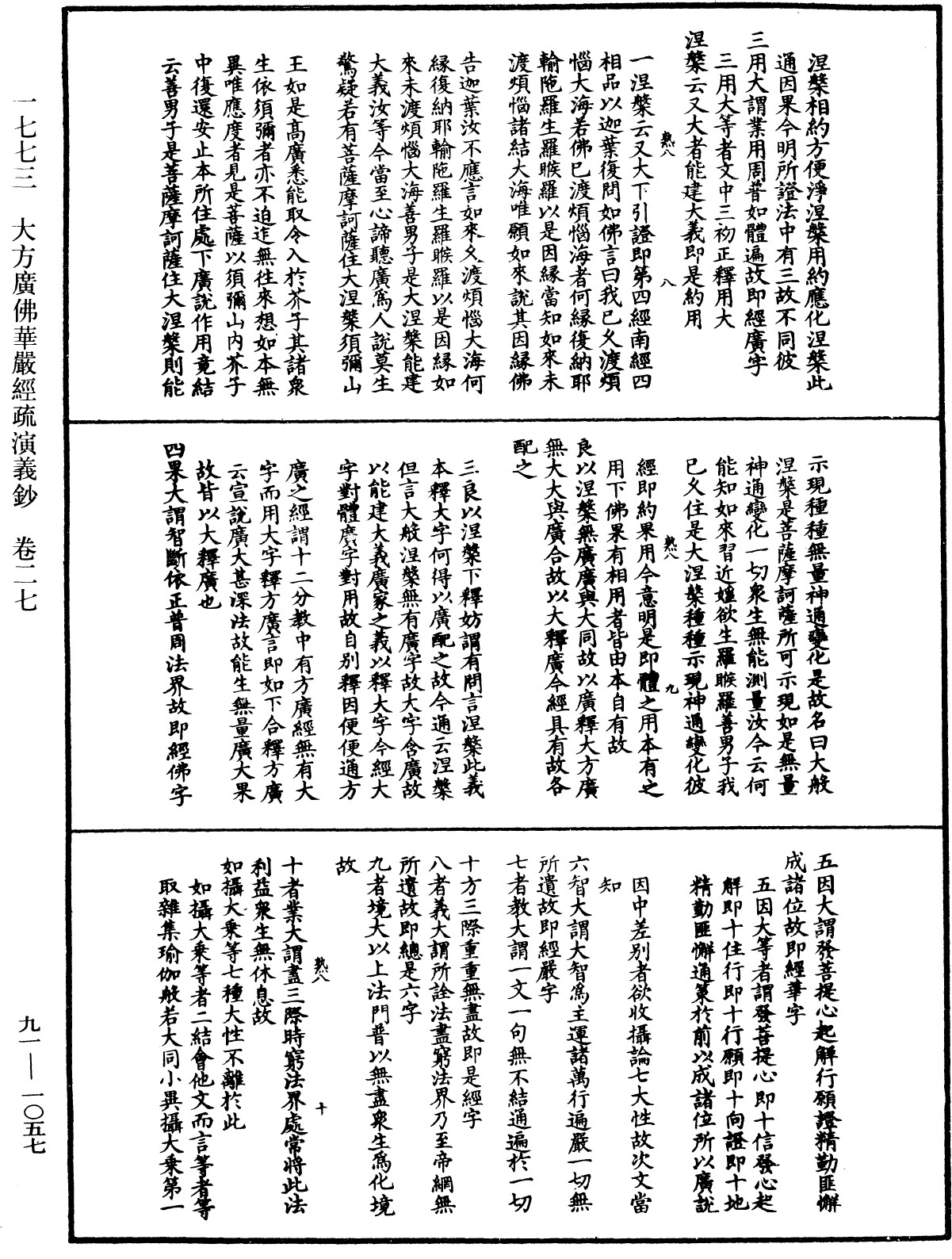 大方廣佛華嚴經疏演義鈔《中華大藏經》_第91冊_第1057頁