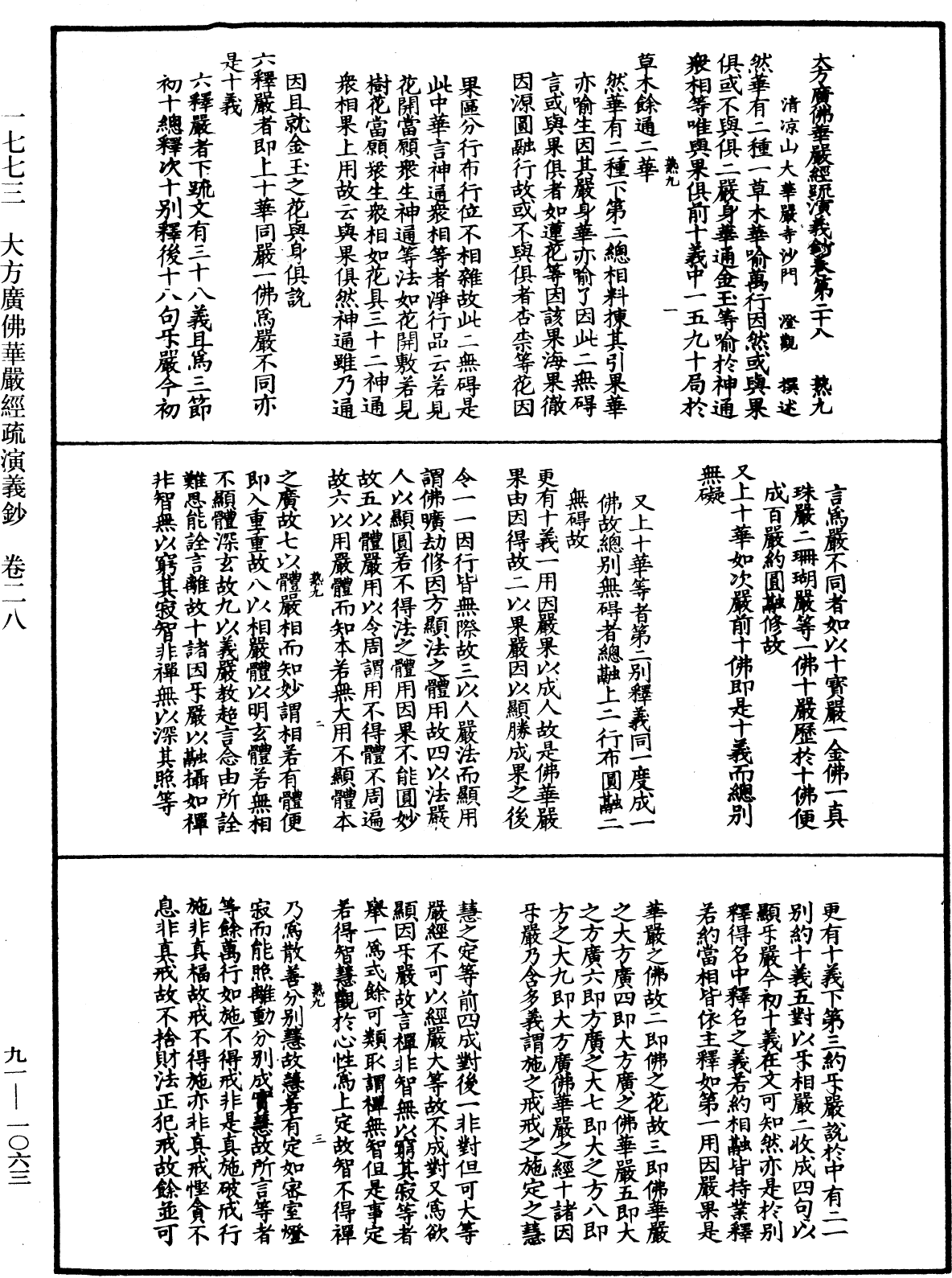 大方廣佛華嚴經疏演義鈔《中華大藏經》_第91冊_第1063頁