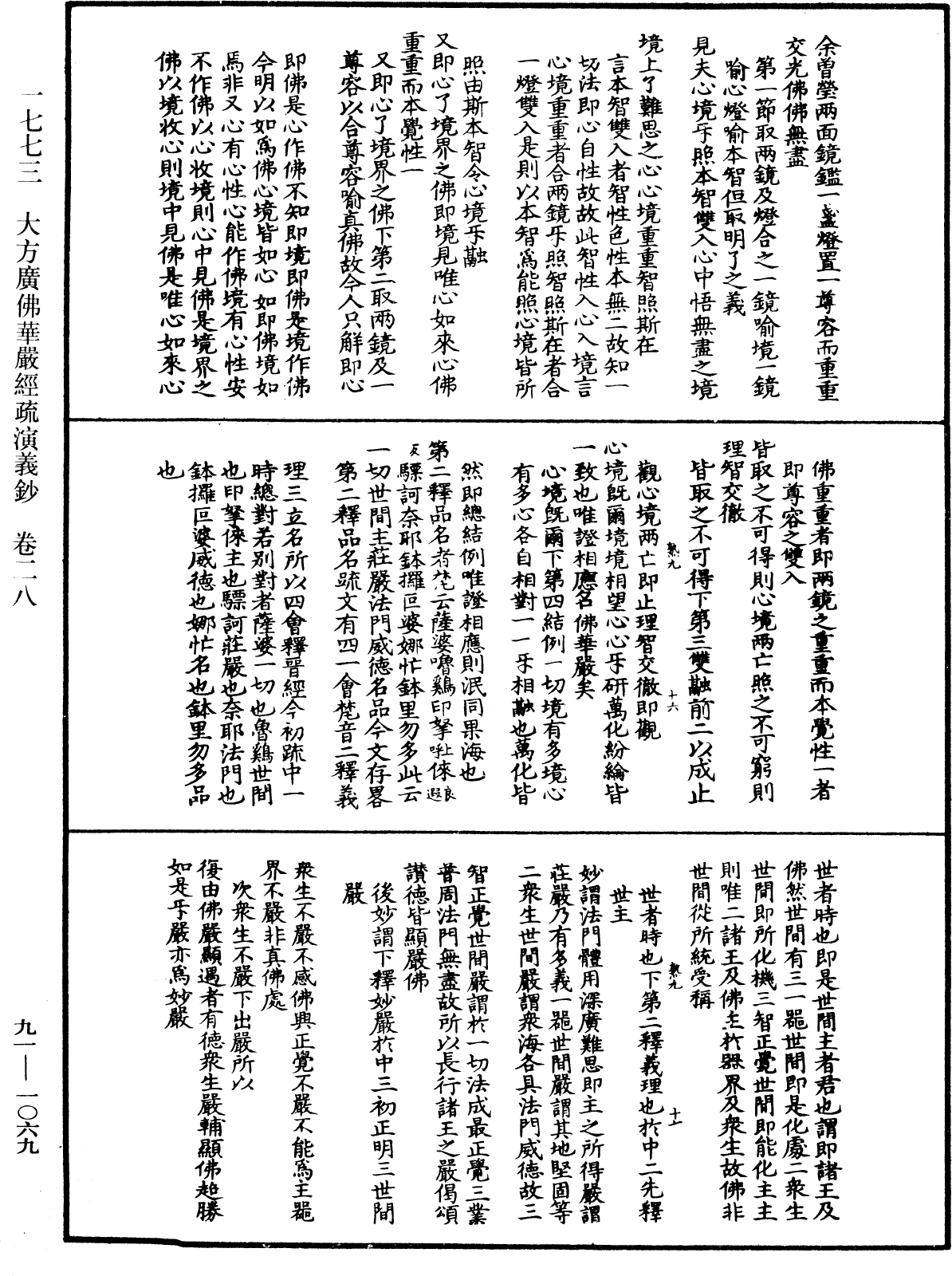 大方廣佛華嚴經疏演義鈔《中華大藏經》_第91冊_第1069頁