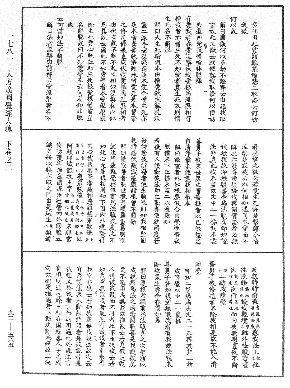 大方廣圓覺經大疏《中華大藏經》_第92冊_第565頁