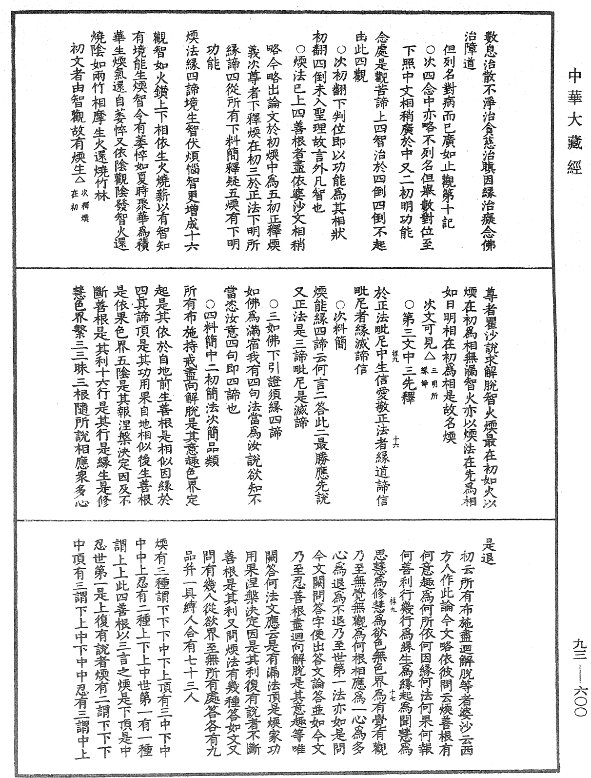 法華玄義釋籤《中華大藏經》_第93冊_第600頁