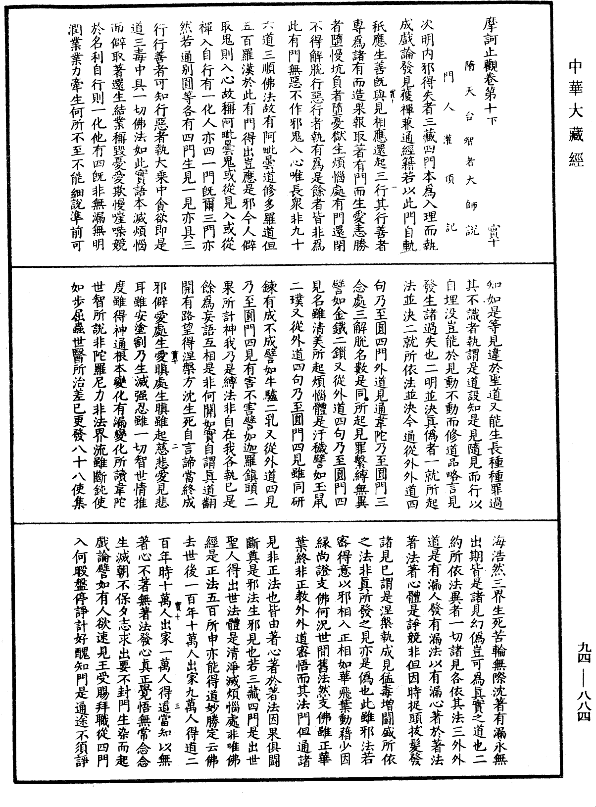 摩訶止觀《中華大藏經》_第94冊_第884頁