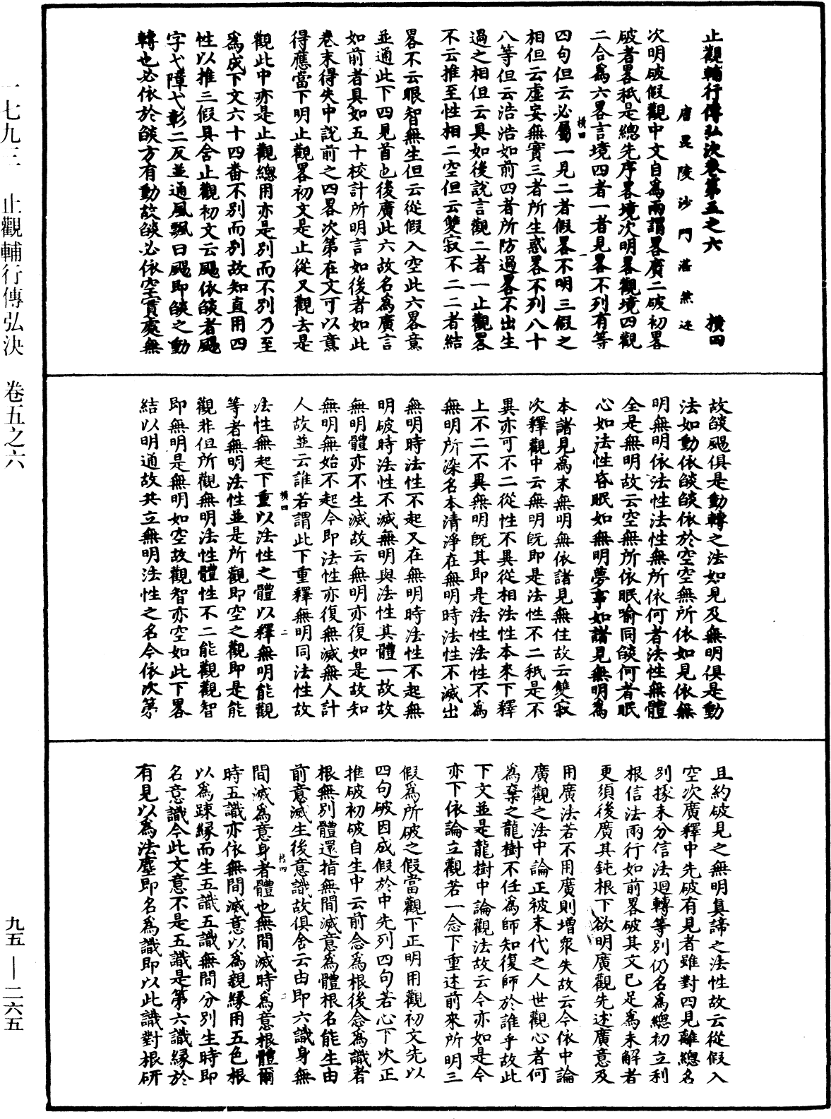 止觀輔行傳弘決《中華大藏經》_第95冊_第265頁