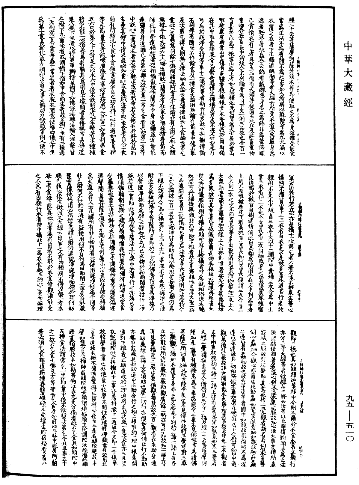 止觀輔行傳弘決《中華大藏經》_第95冊_第510頁