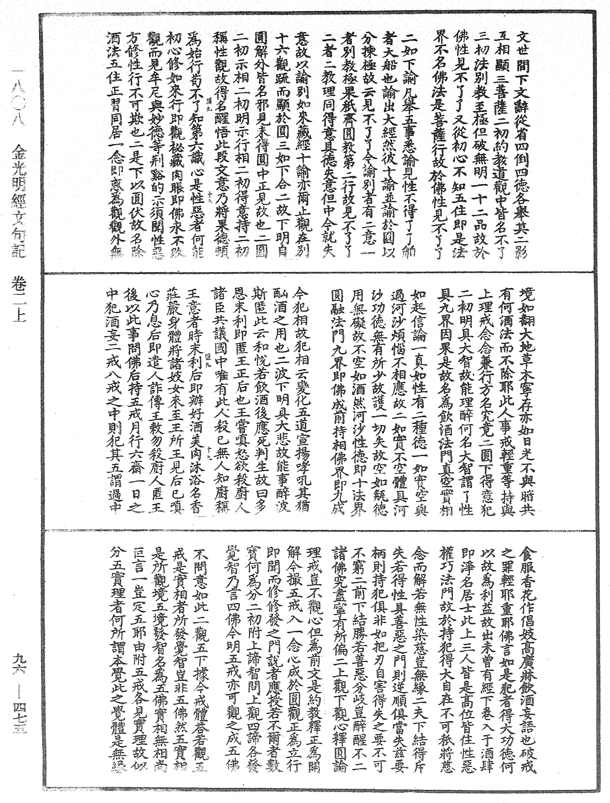 金光明經文句記《中華大藏經》_第96冊_第475頁