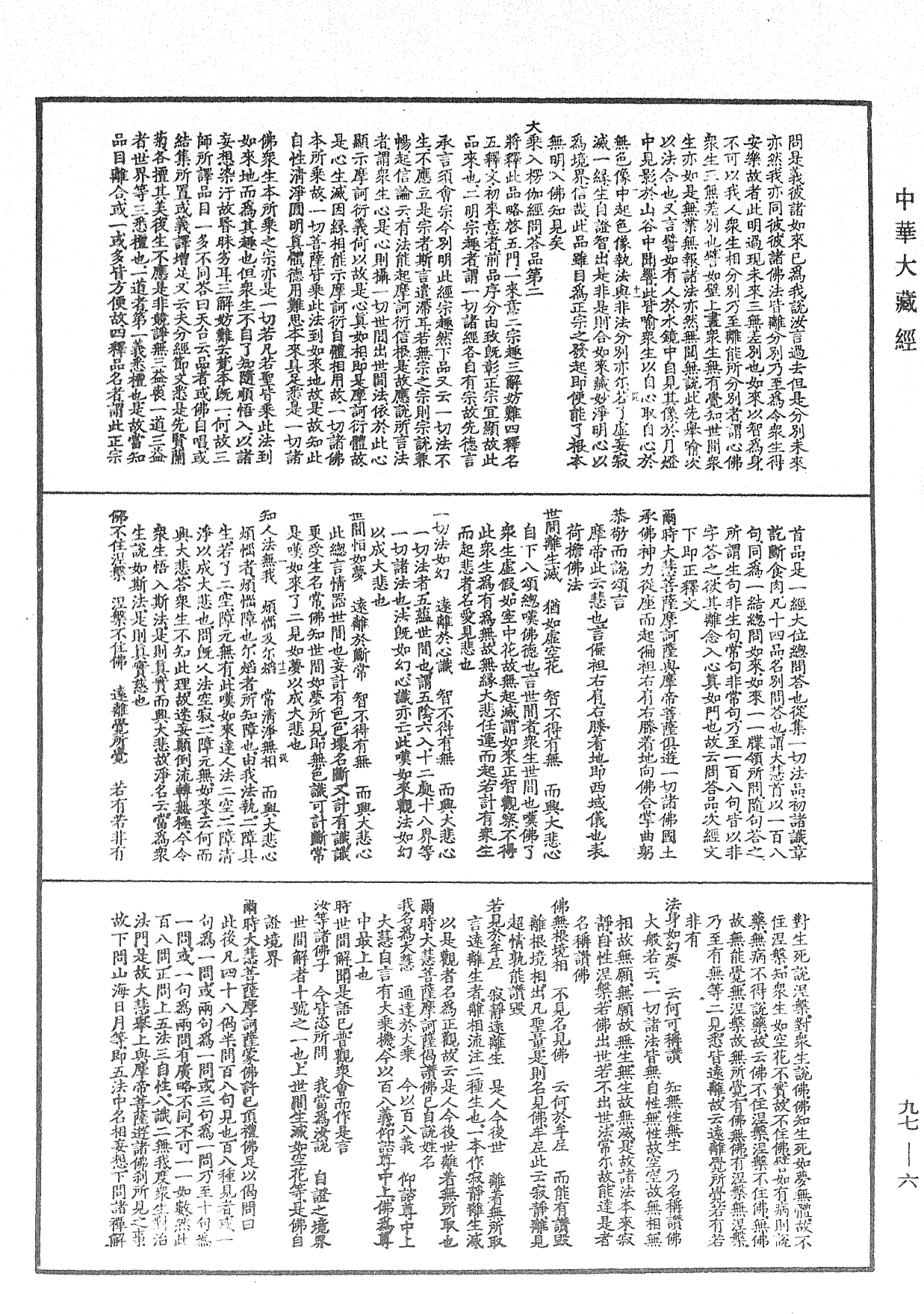 注大乘入楞伽經《中華大藏經》_第97冊_第006頁