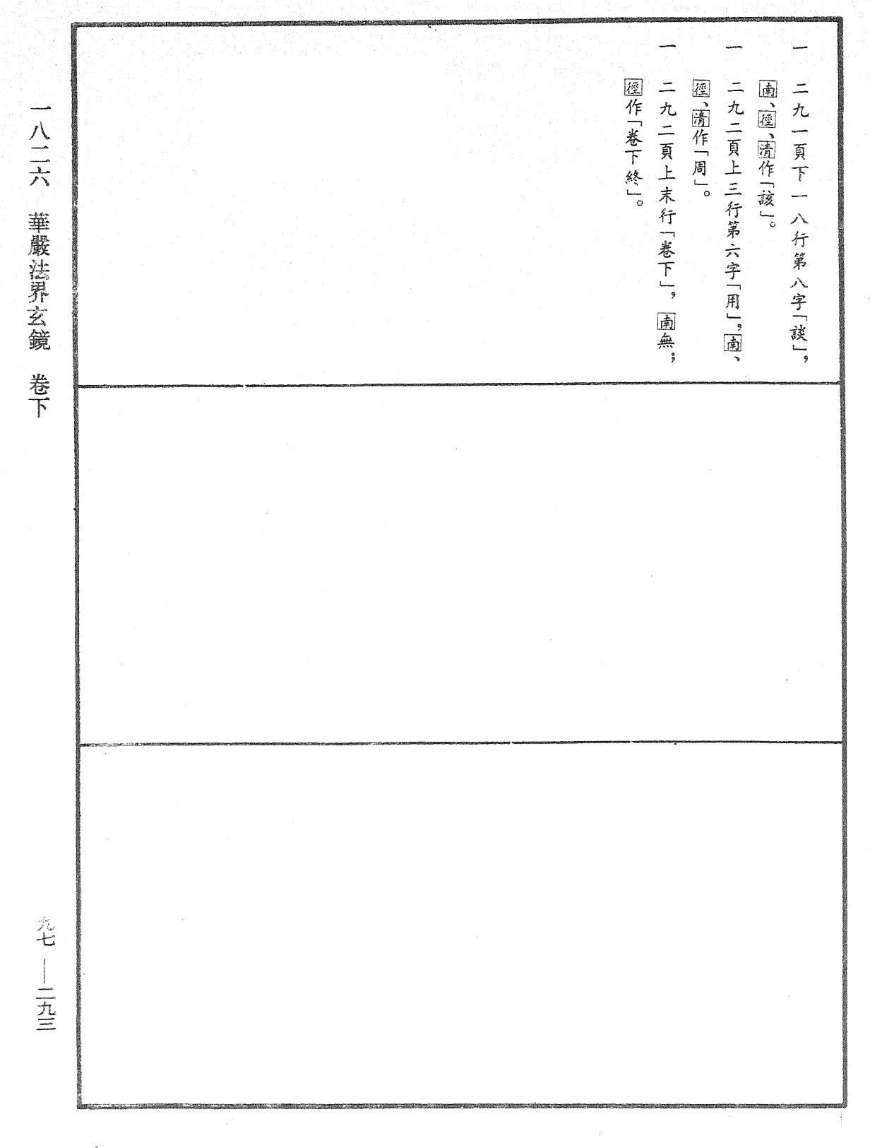 華嚴法界玄鏡《中華大藏經》_第97冊_第293頁